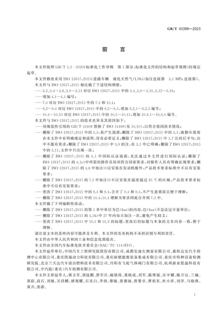 GB／T 43399-2023 路车辆 液化天然气(LNG)加注连接器 3.1 MPa连接器.pdf_第3页