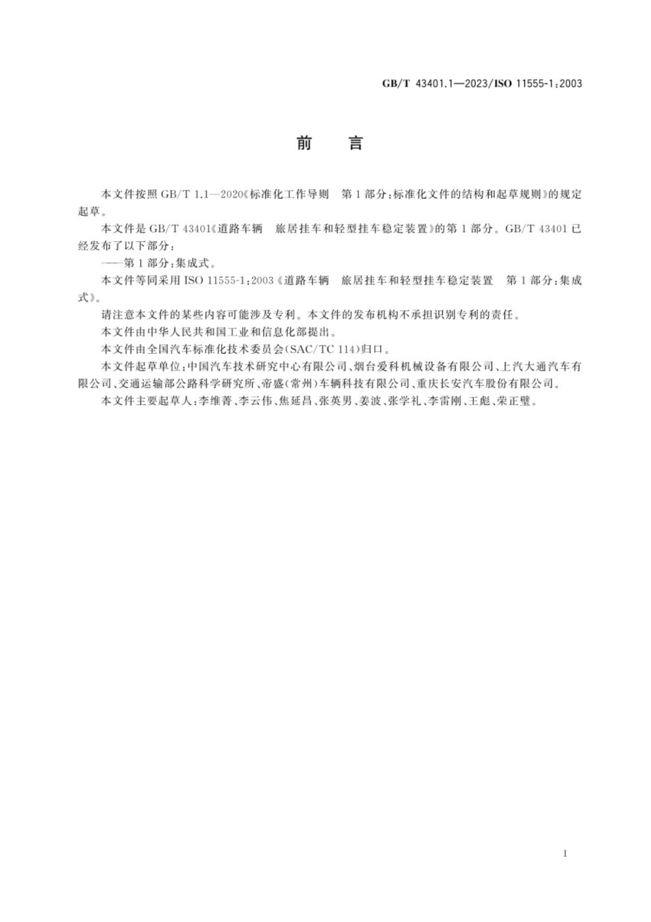GB/T 43401.1-2023 道路车辆 旅居挂车和轻型挂车稳定装置 第1部分:集成式.pdf_第3页