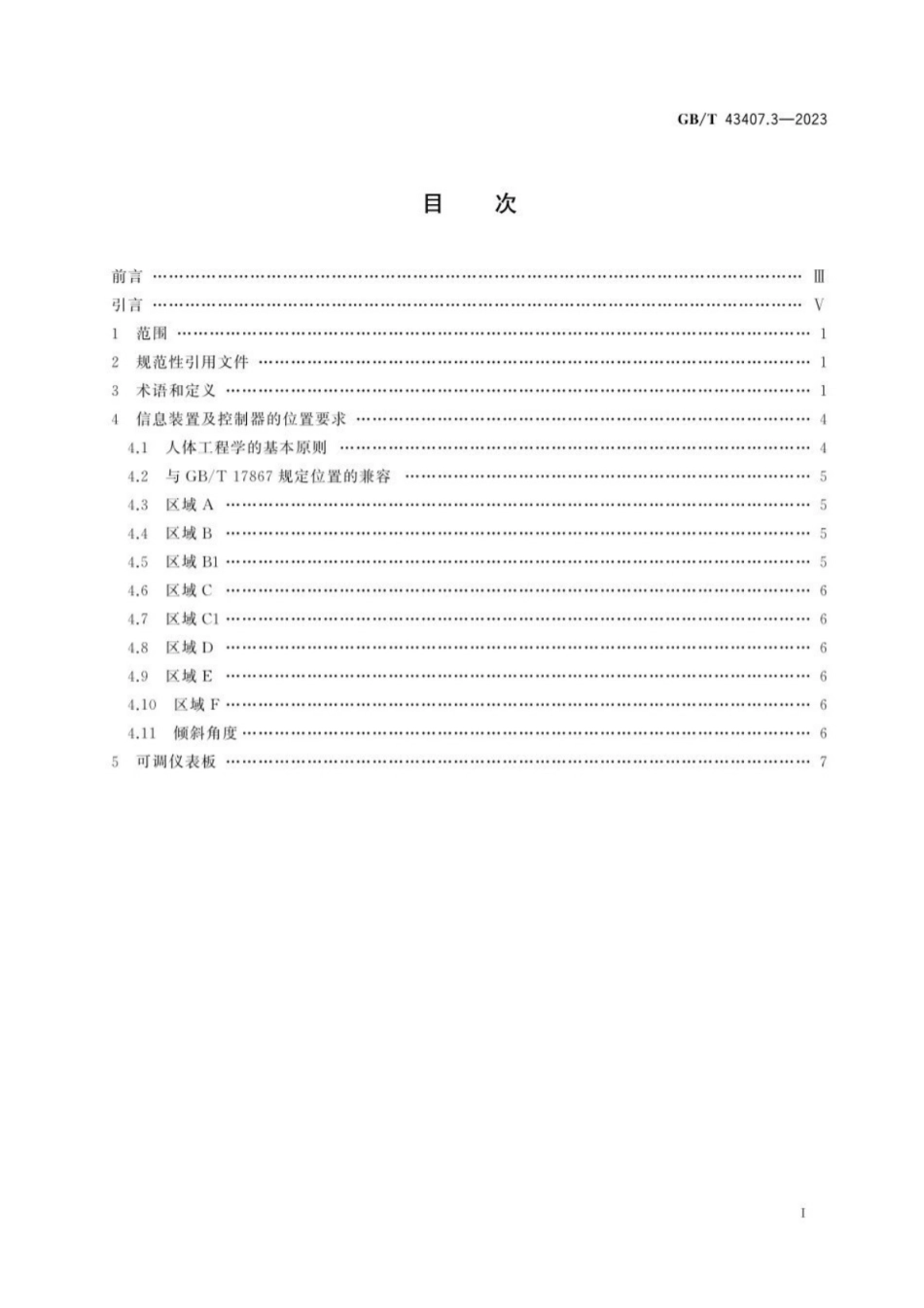 GB／T 43407.3-2023 道路车辆 低地板专线行驶客车驾驶区人体工程学要求 第3部分：信息装置和控制器.pdf_第3页