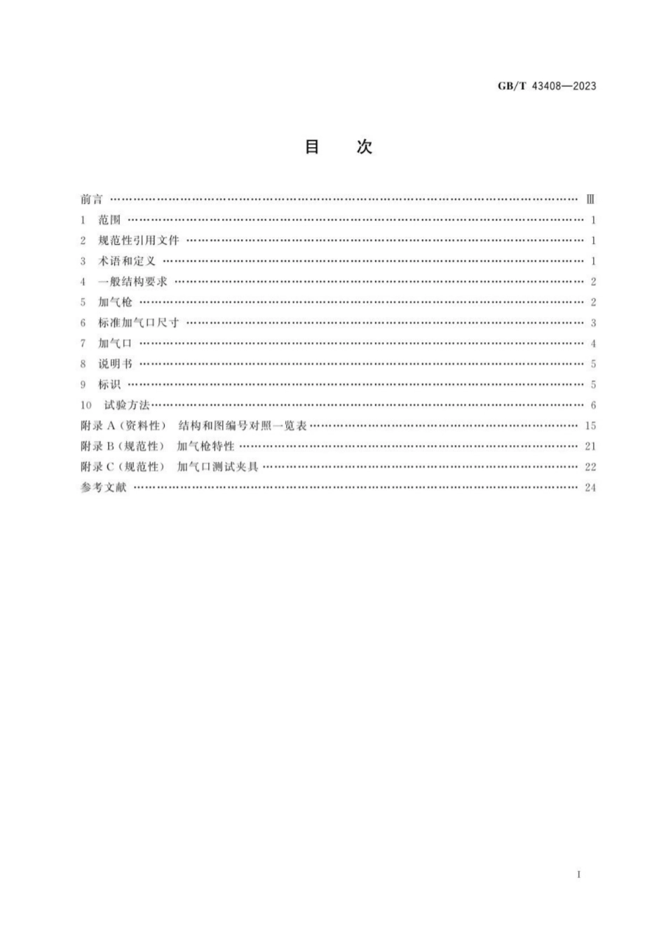 GB／T 43408-2023 道路车辆 压缩天然气（CNG）加气连接器.pdf_第3页