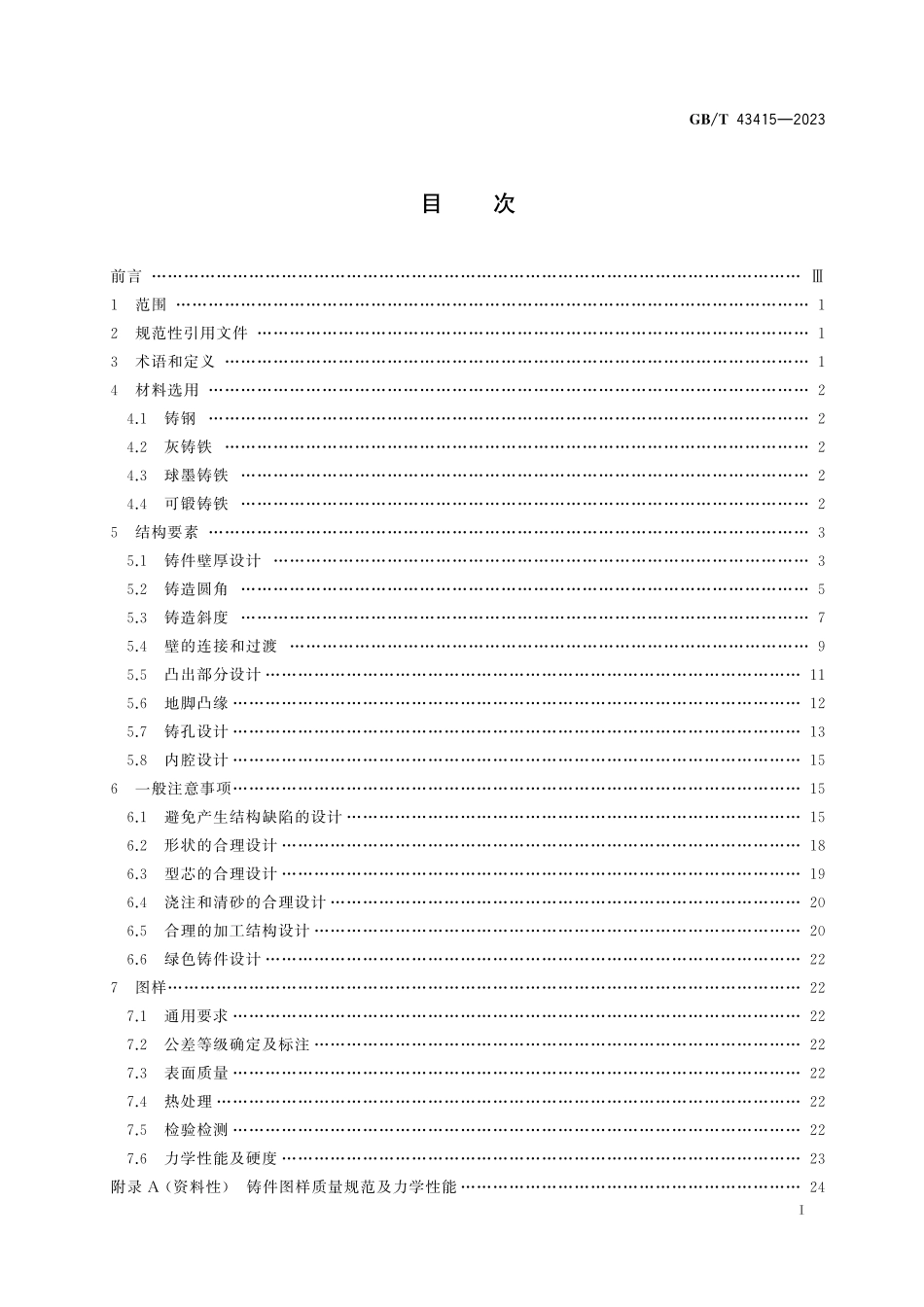 GB／T 43415-2023 重型机械 铸件设计要求.pdf_第3页