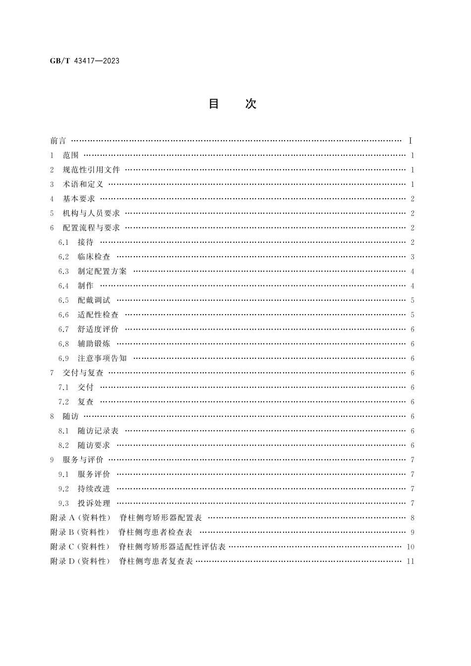 GB/T 43417-2023 儿童青少年脊柱侧弯矫形器的配置.pdf_第3页