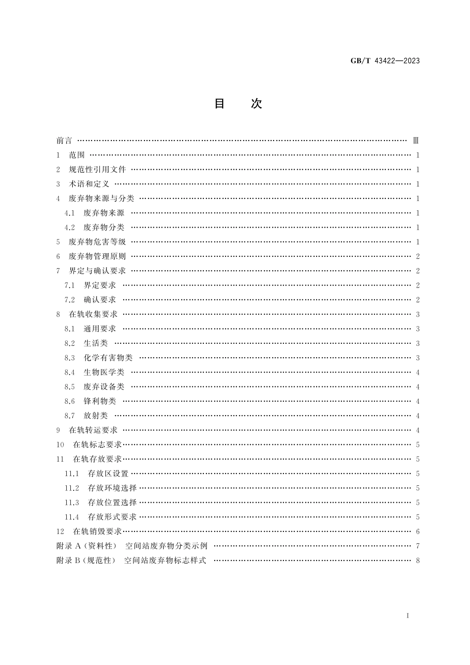 GB/T 43422-2023 空间站废弃物管理要求.pdf_第3页