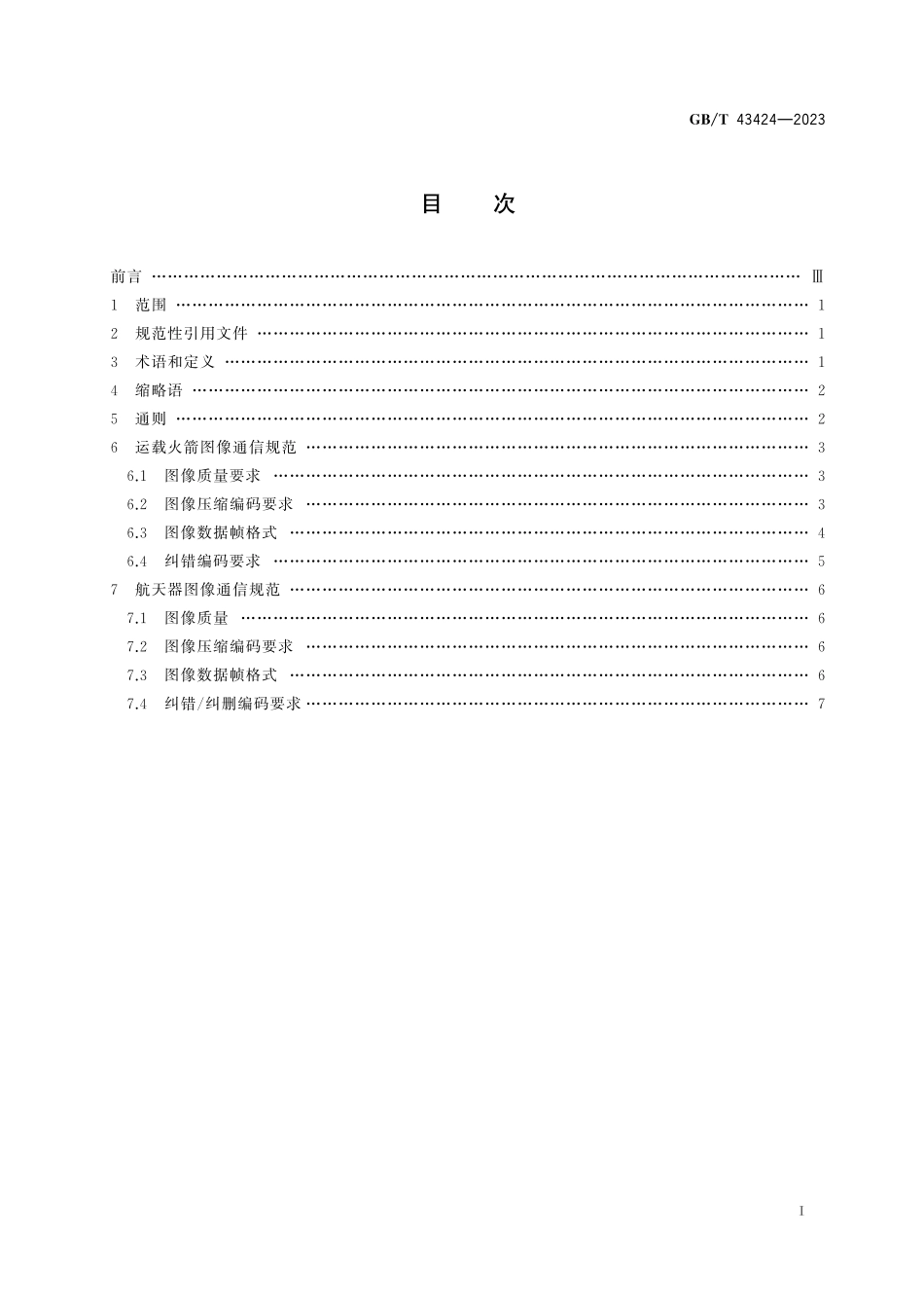 GB/T 43424-2023 空间数据与信息传输系统 运载火箭 航天器图像通信要求.pdf_第3页