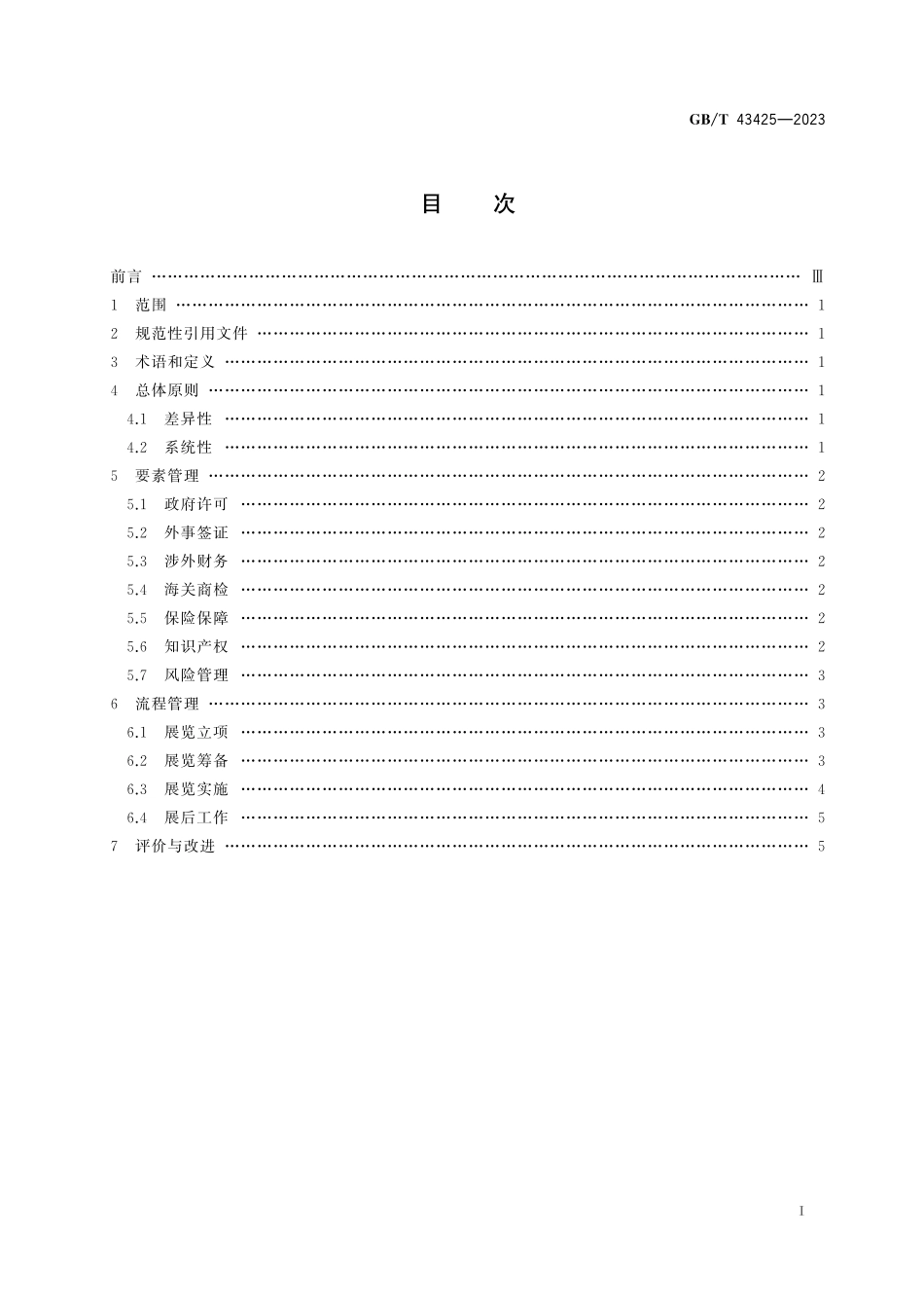 GB／T 43425-2023 经济贸易展览会 境外举办指南.pdf_第3页