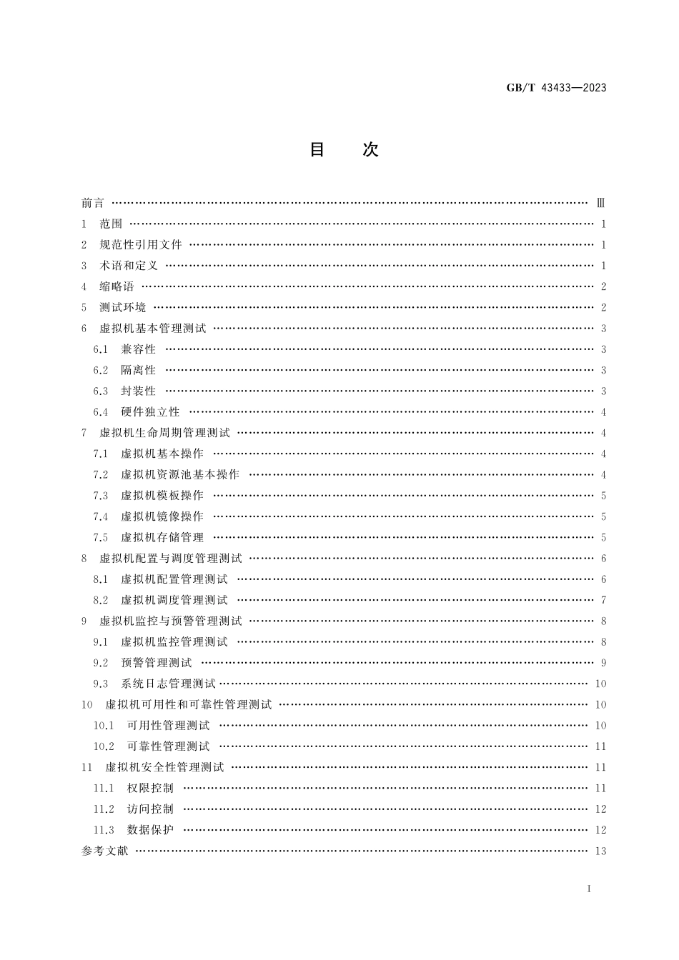 GB／T 43433-2023 信息技术 云计算 虚拟机资源管理系统测试方法.pdf_第3页
