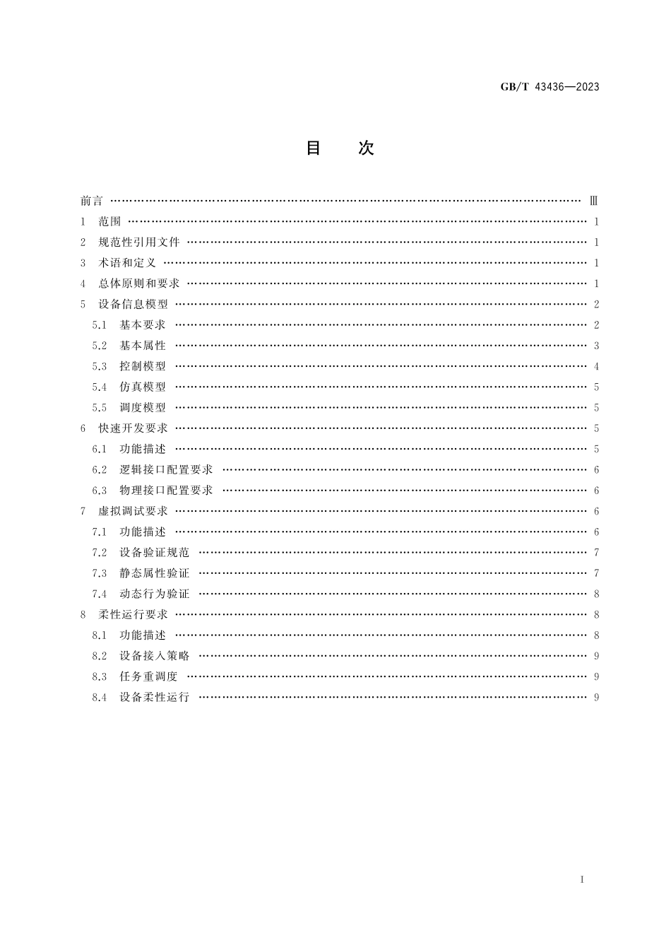 GB／T 43436-2023 智能工厂 面向柔性制造的自动化系统 通用要求.pdf_第3页