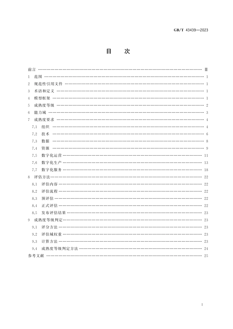 GB／T 43439-2023 信息技术服务 数字化转型 成熟度模型与评估.pdf_第3页