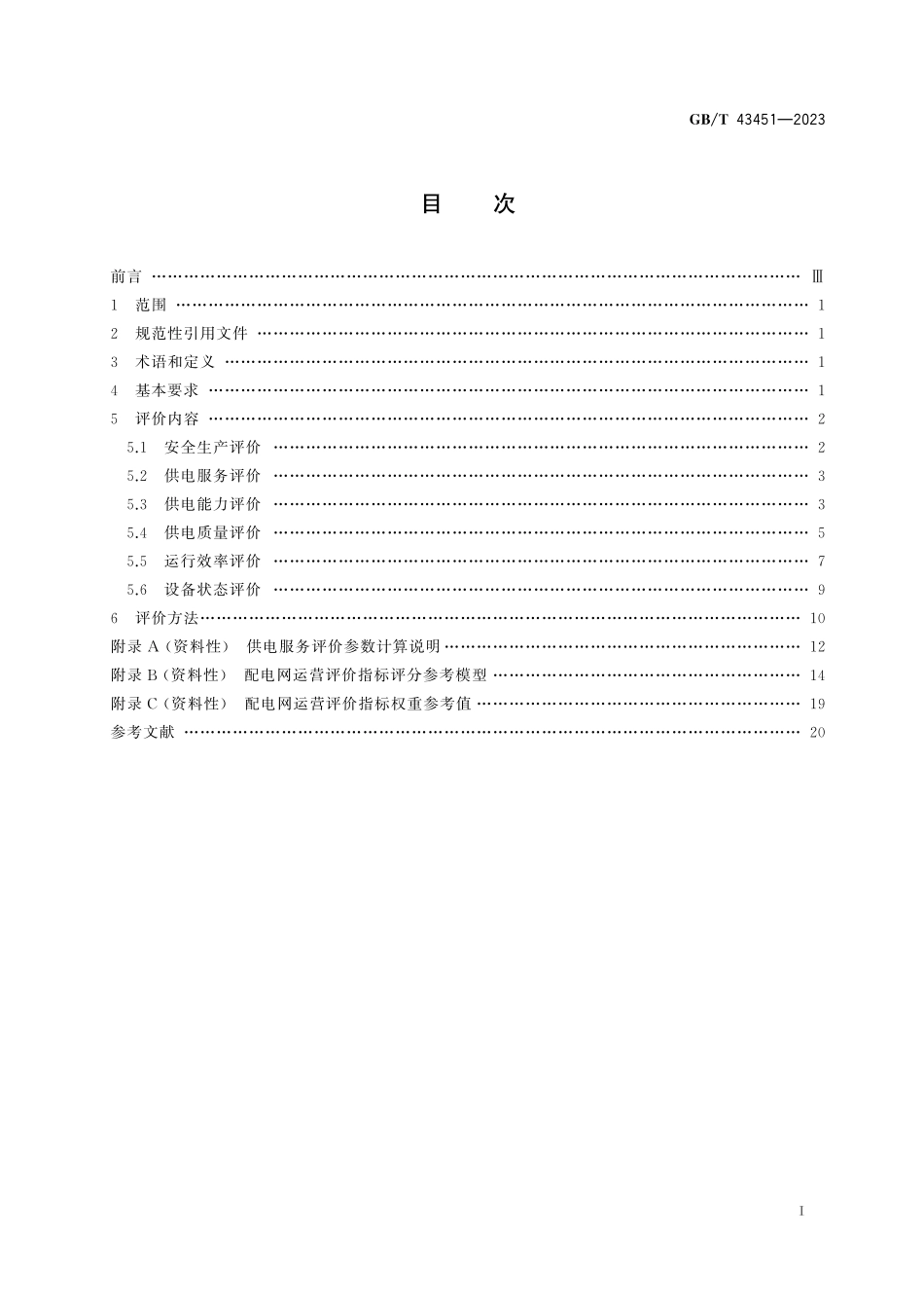 GB/T 43451-2023 配电网运营评价导则.pdf_第3页
