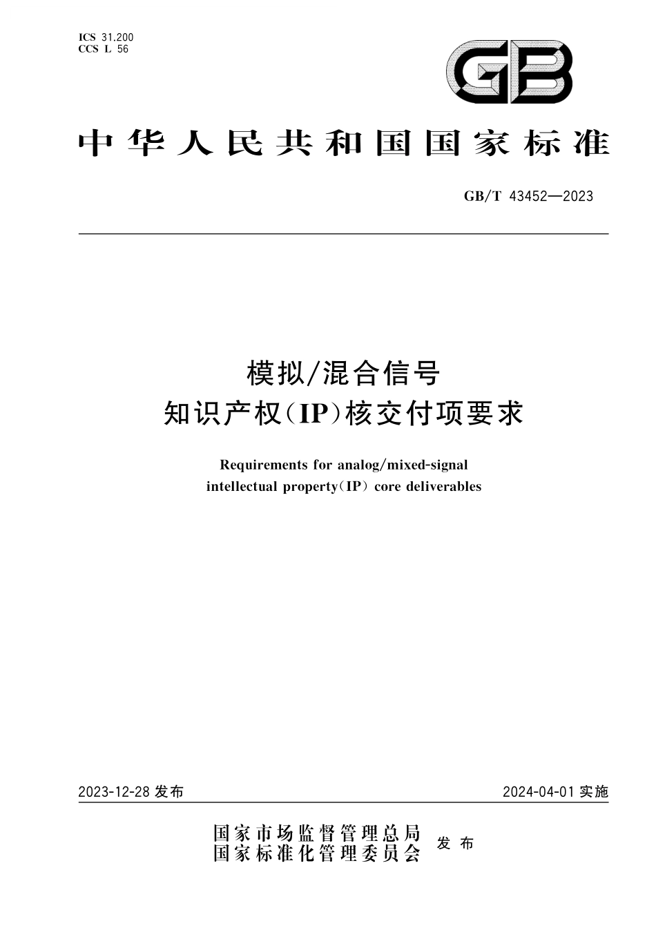 GB/T 43452-2023 模拟 混合信号知识产权(IP)核交付项要求.pdf_第1页