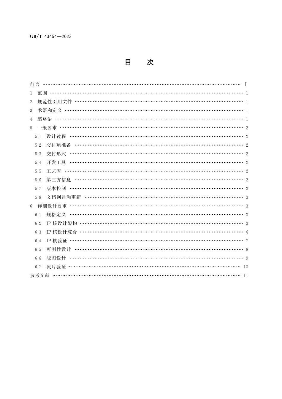 GB／T 43454-2023 集成电路知识产权（IP）核设计要求.pdf_第3页
