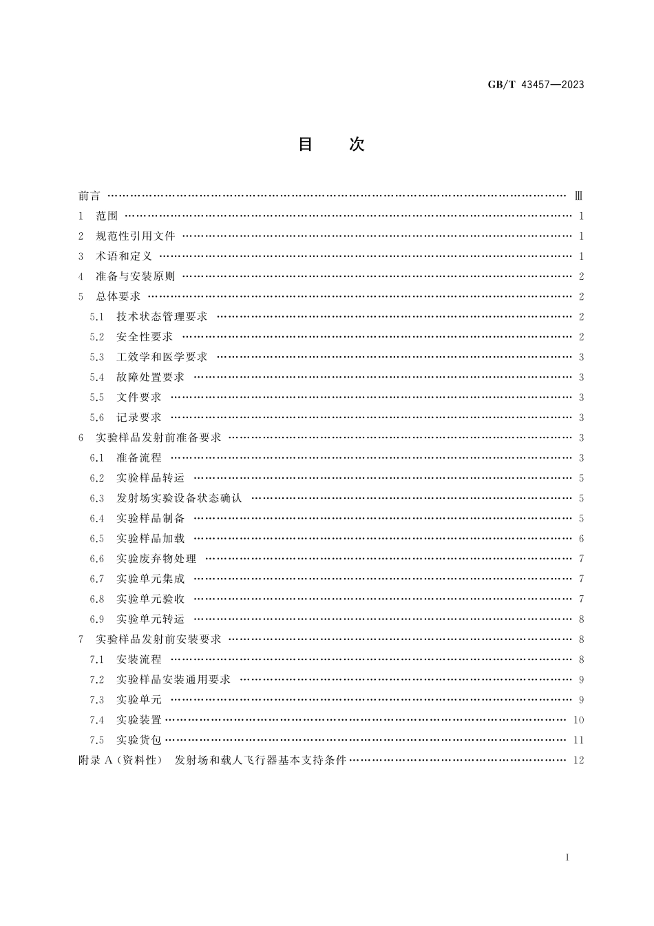 GB／T 43457-2023 空间科学实验样品发射前准备与安装要求.pdf_第3页