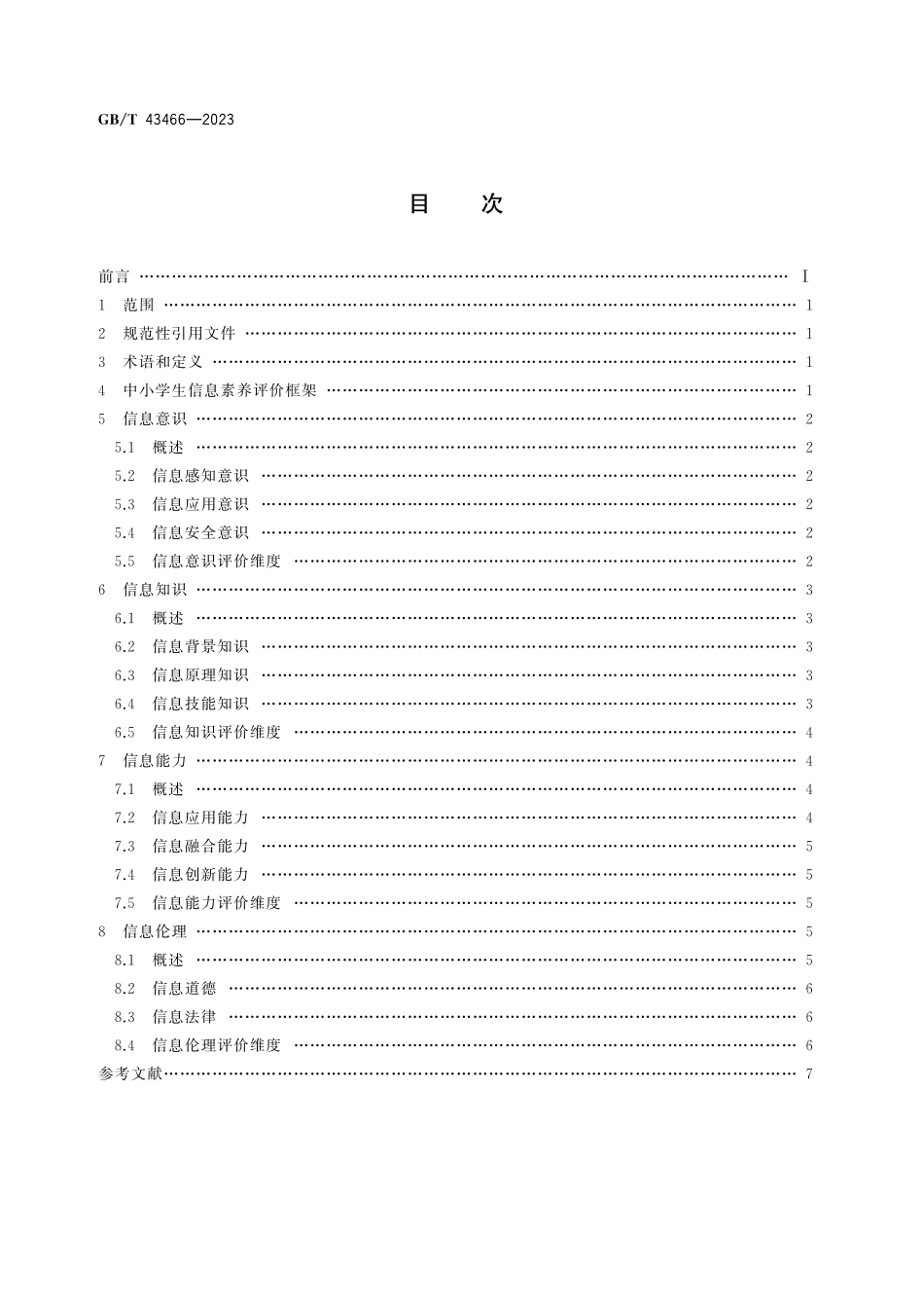 GB／T 43466-2023 信息技术 学习、教育和培训 中小学生信息素养评价指南.pdf_第3页