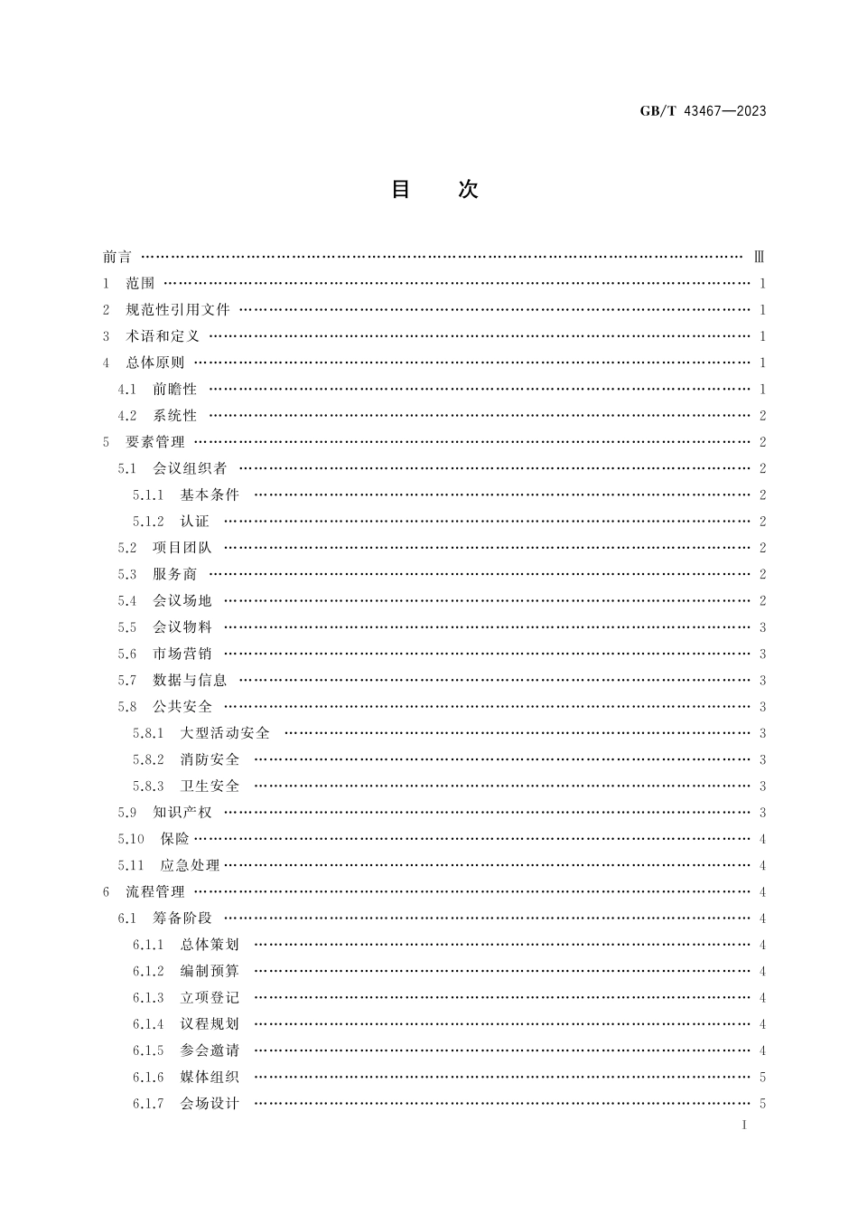 GB／T 43467-2023 商业会议组织管理指南.pdf_第3页