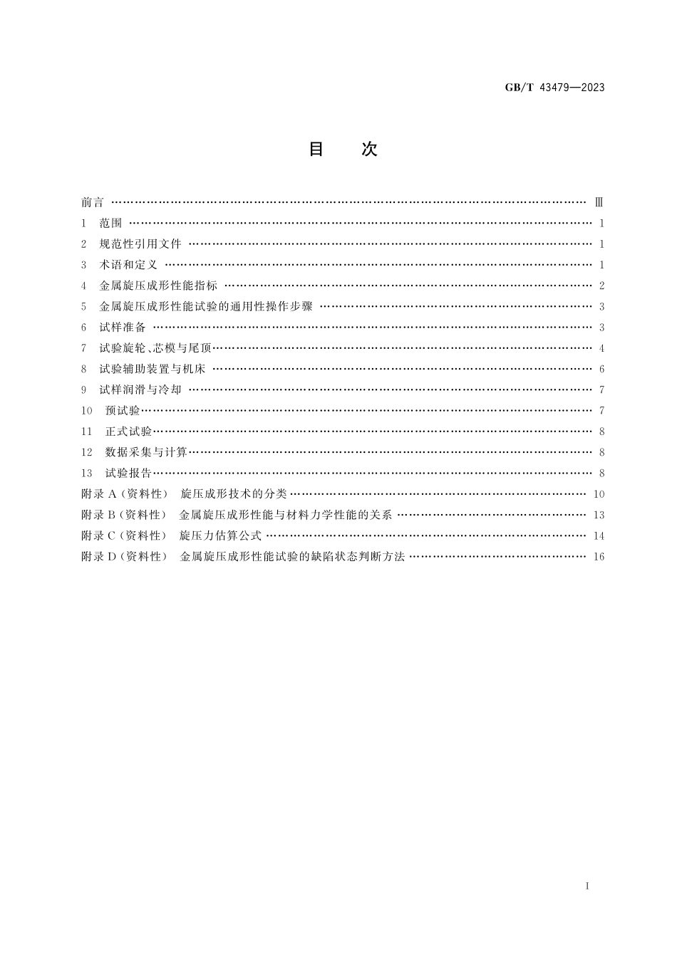 GB／T 43479-2023 金属旋压成形性能与试验方法 成形性能、成形指标及通用试验规程.pdf_第3页