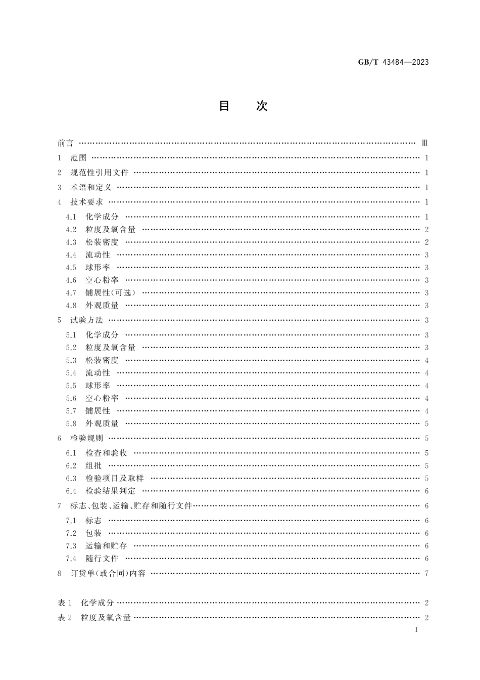 GB／T 43484-2023 增材制造 激光粉末床熔融用高温合金粉末.pdf_第3页