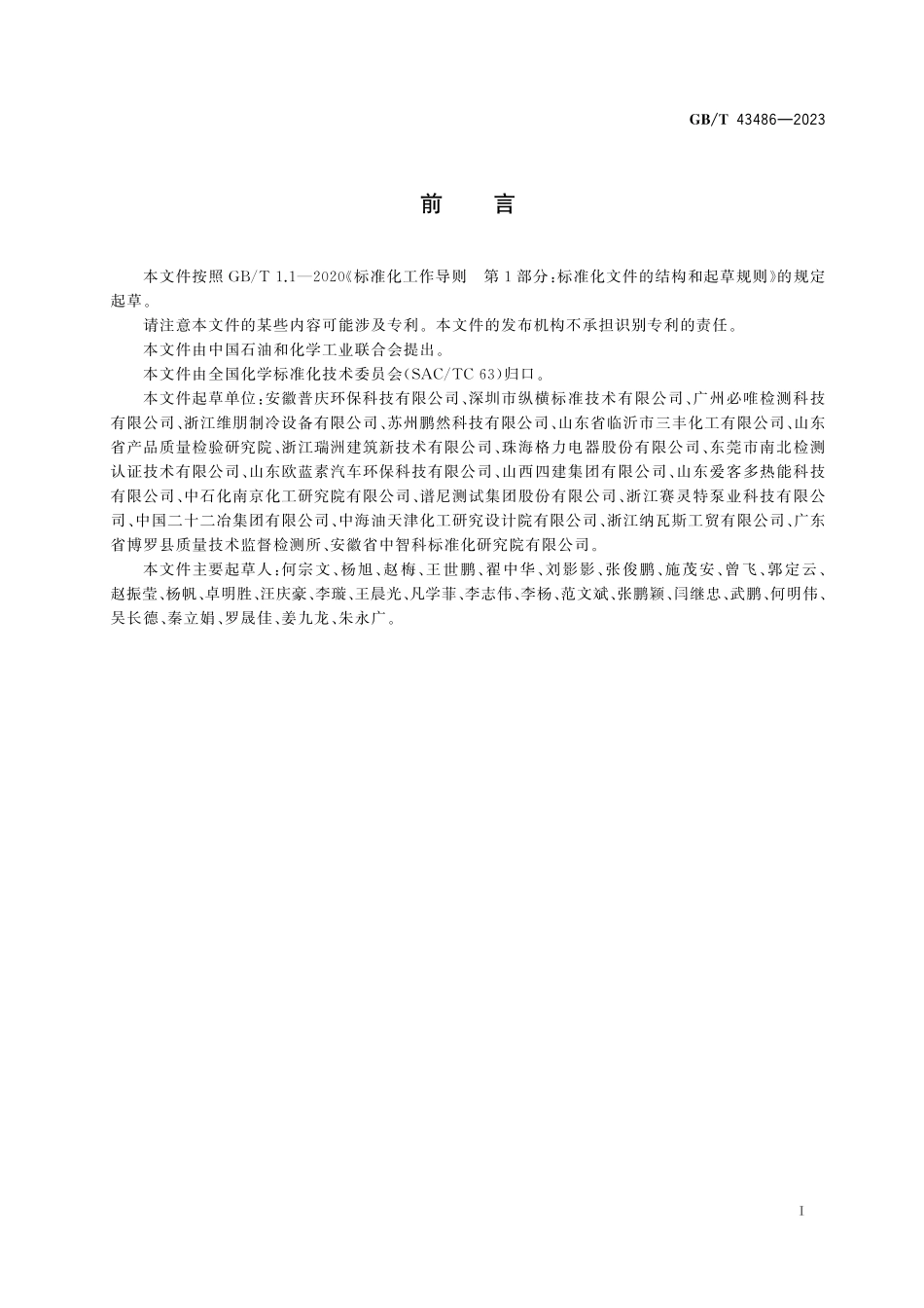 GB／T 43486-2023 供暖系统保护剂测试方法.pdf_第3页