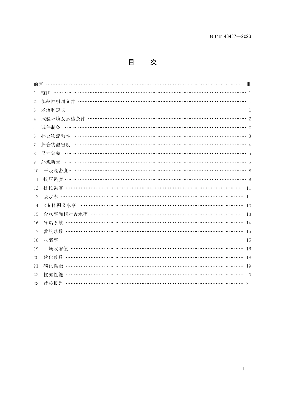 GB／T 43487-2023 泡沫混凝土及制品试验方法.pdf_第3页