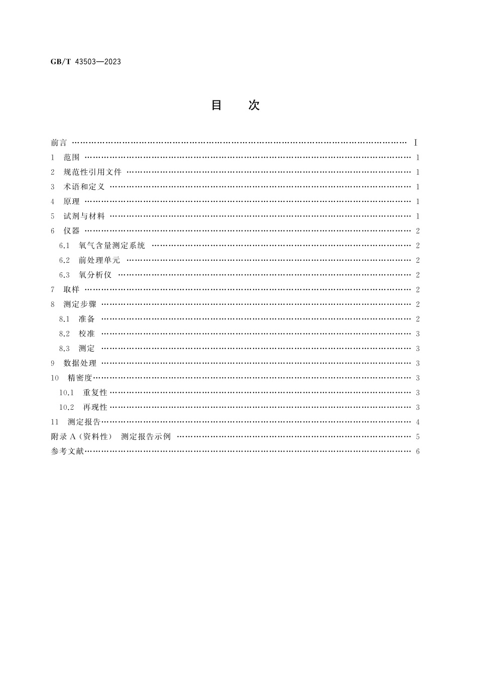 GB／T 43503-2023 天然气 氧气含量的测定 电化学法.pdf_第3页