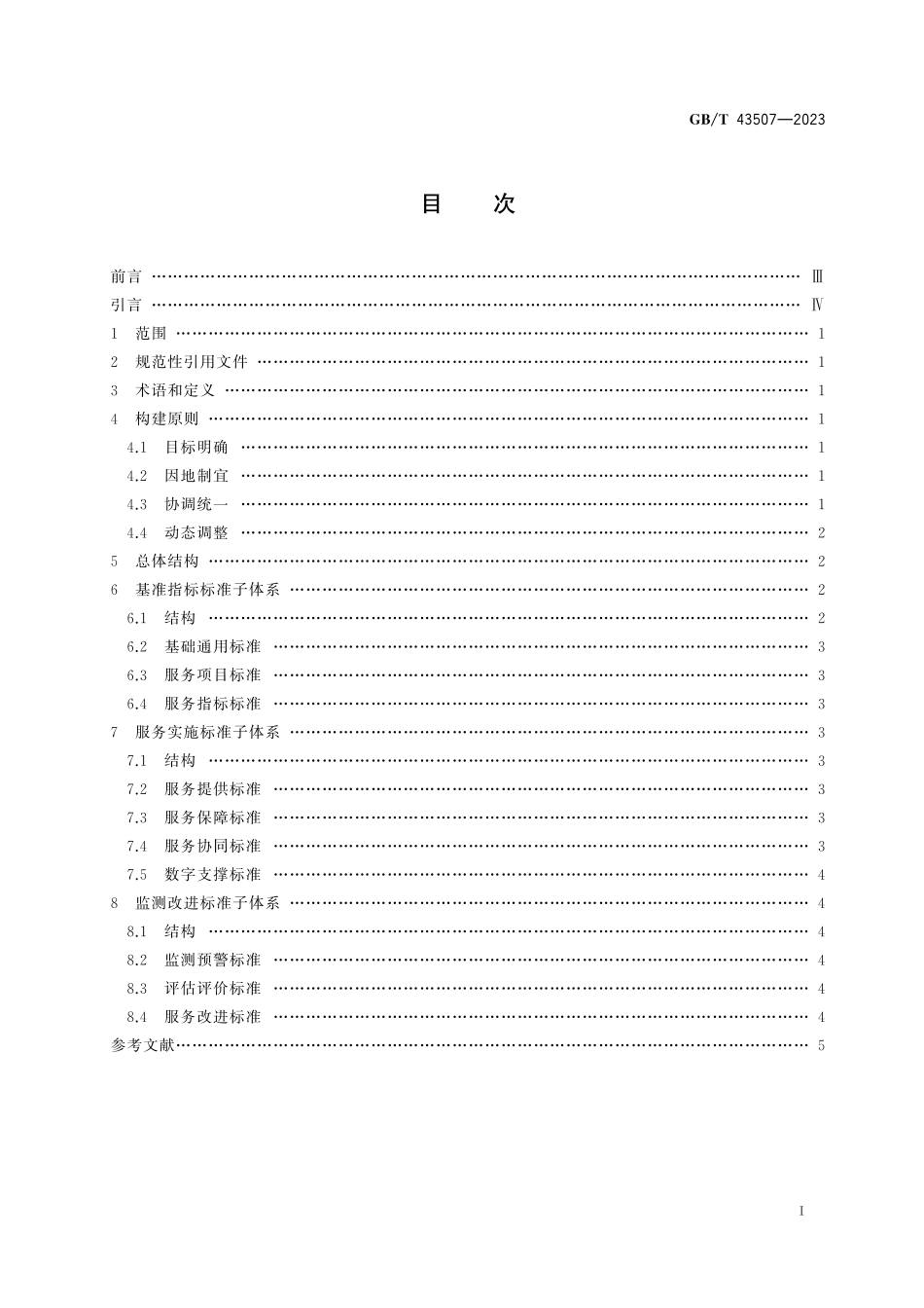 GB／T 43507-2023 县域基本公共服务标准体系建设指南.pdf_第3页