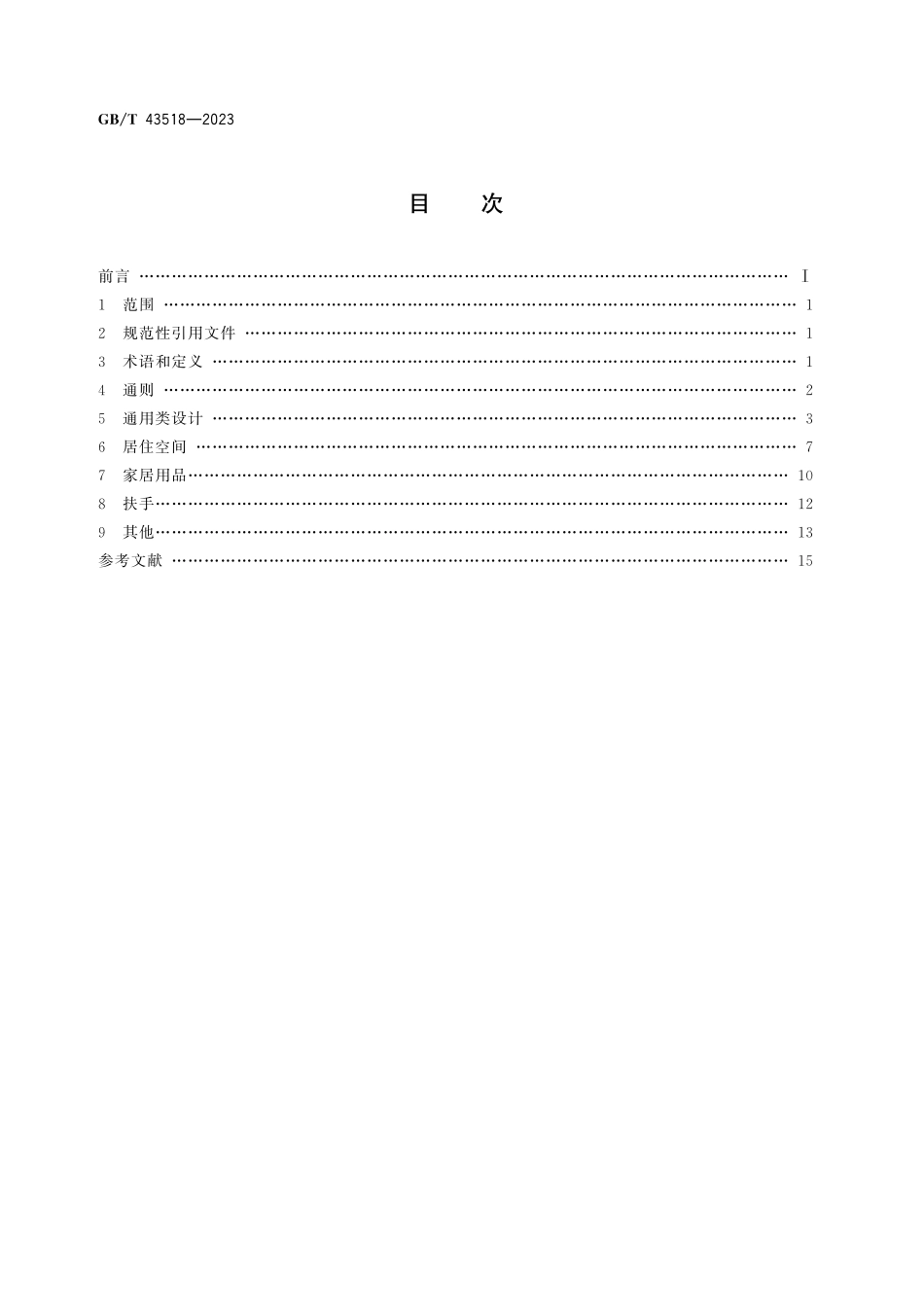 GB／T 43518-2023 人类工效学 家居无障碍设计导则.pdf_第3页