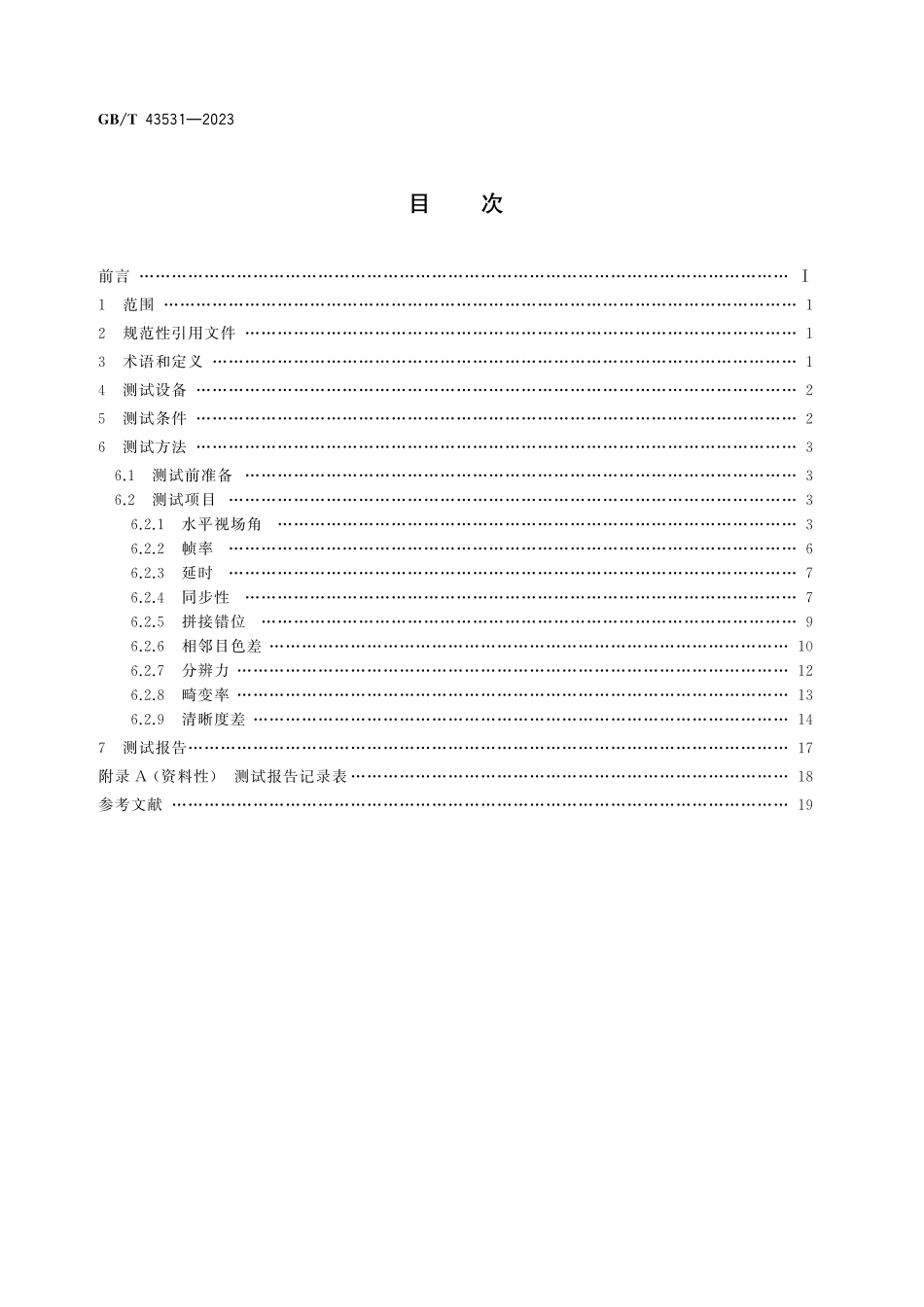 GB／T 43531-2023 多目拼接全景成像设备光学性能测试方法.pdf_第3页