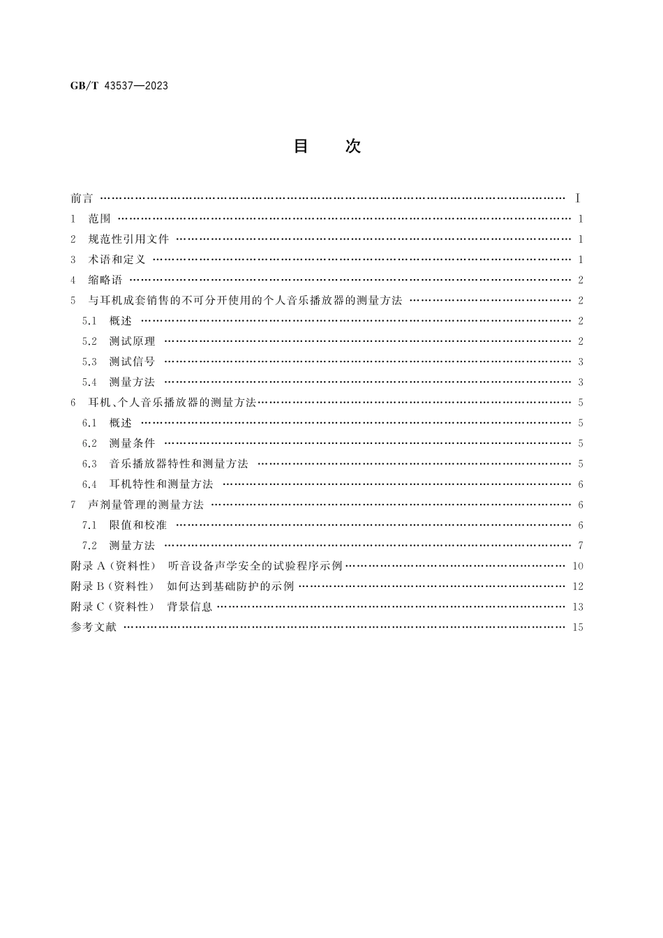 GB／T 43537-2023 声系统设备 耳机及个人音乐播放器 最大声压级测量方法.pdf_第3页
