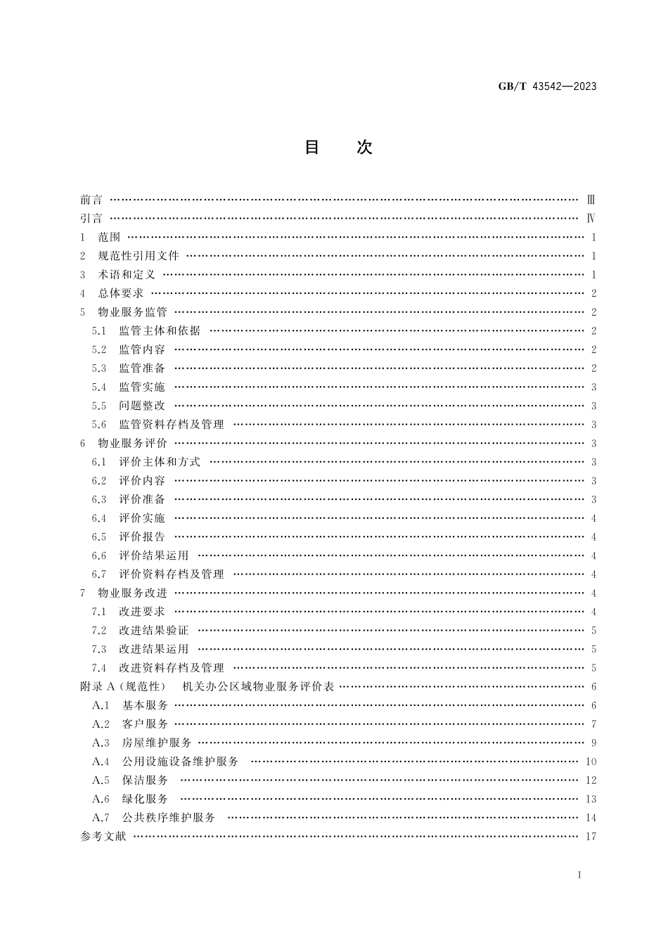 GB/T 43542-2023 机关办公区域物业服务监管和评价规范.pdf_第3页
