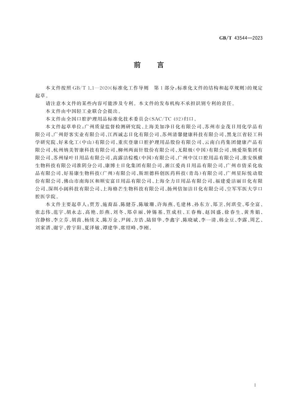 GB／T 43544-2023 口腔清洁护理用品 牙膏对牙结石抑制率的实验室测试方法.pdf_第3页