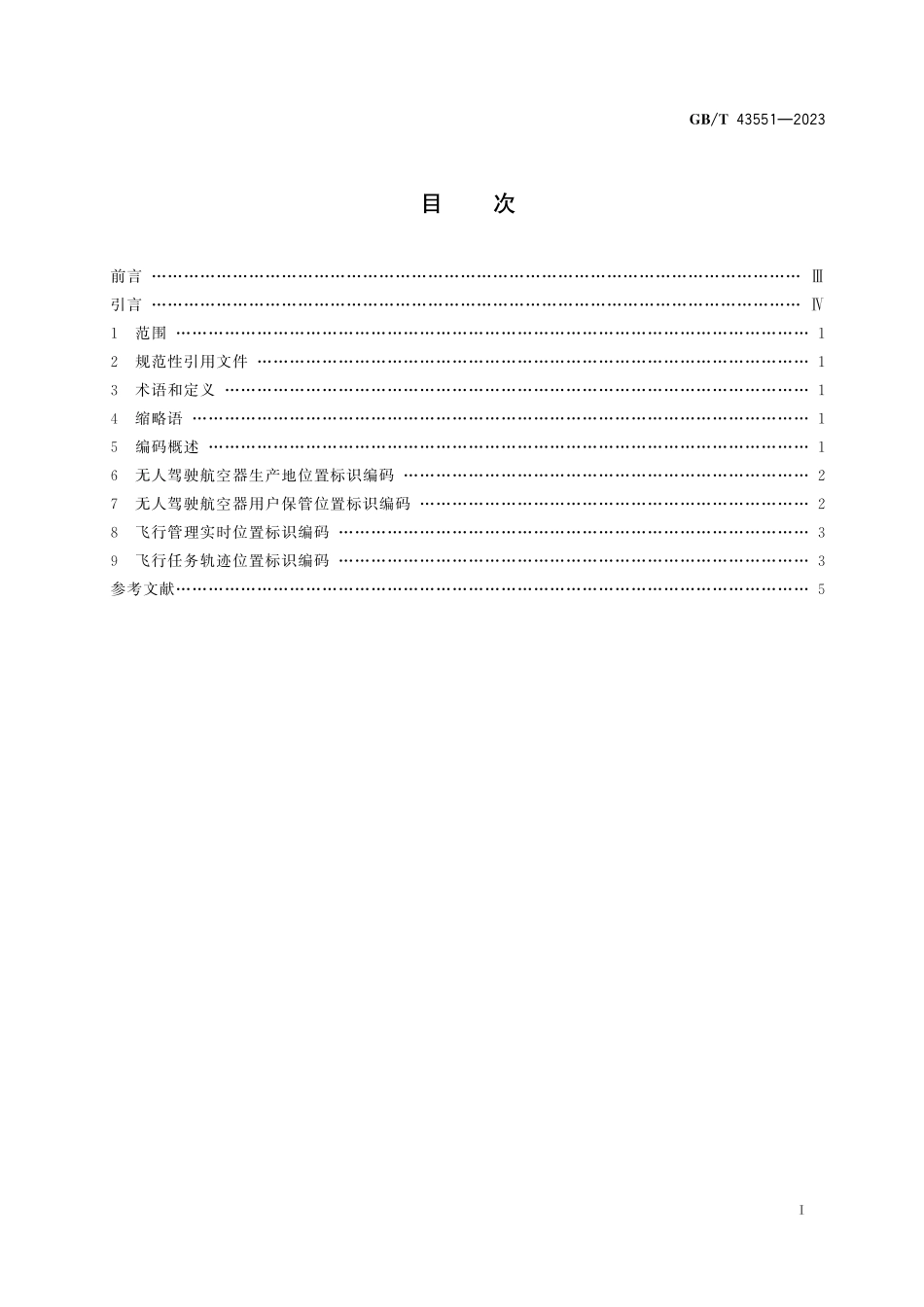 GB／T 43551-2023 民用无人驾驶航空器系统身份识别 三维空间位置标识编码.pdf_第3页