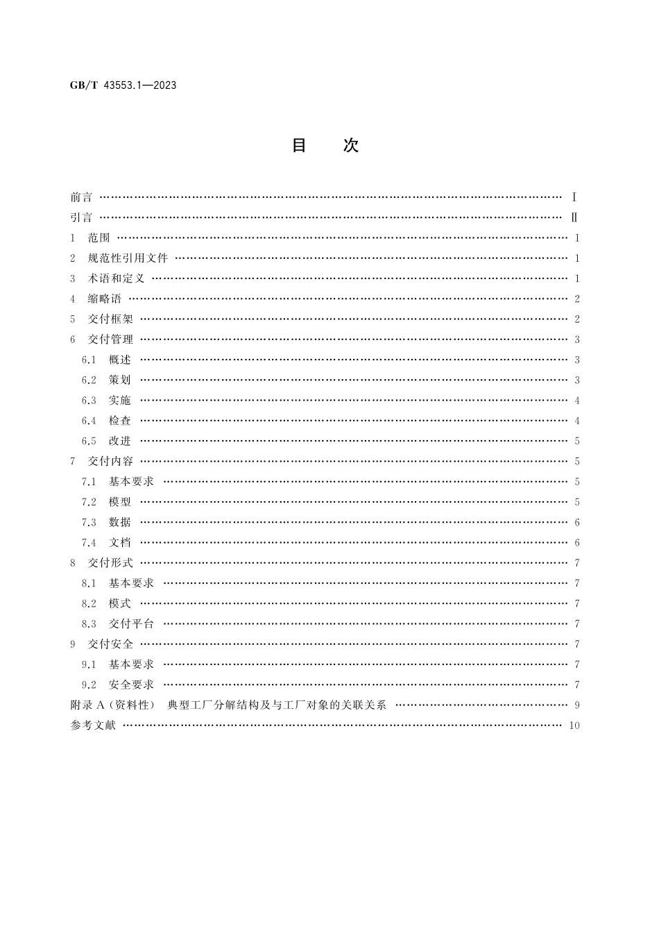 GB／T 43553.1-2023 智能工厂数字化交付 第1部分：通用要求.pdf_第3页