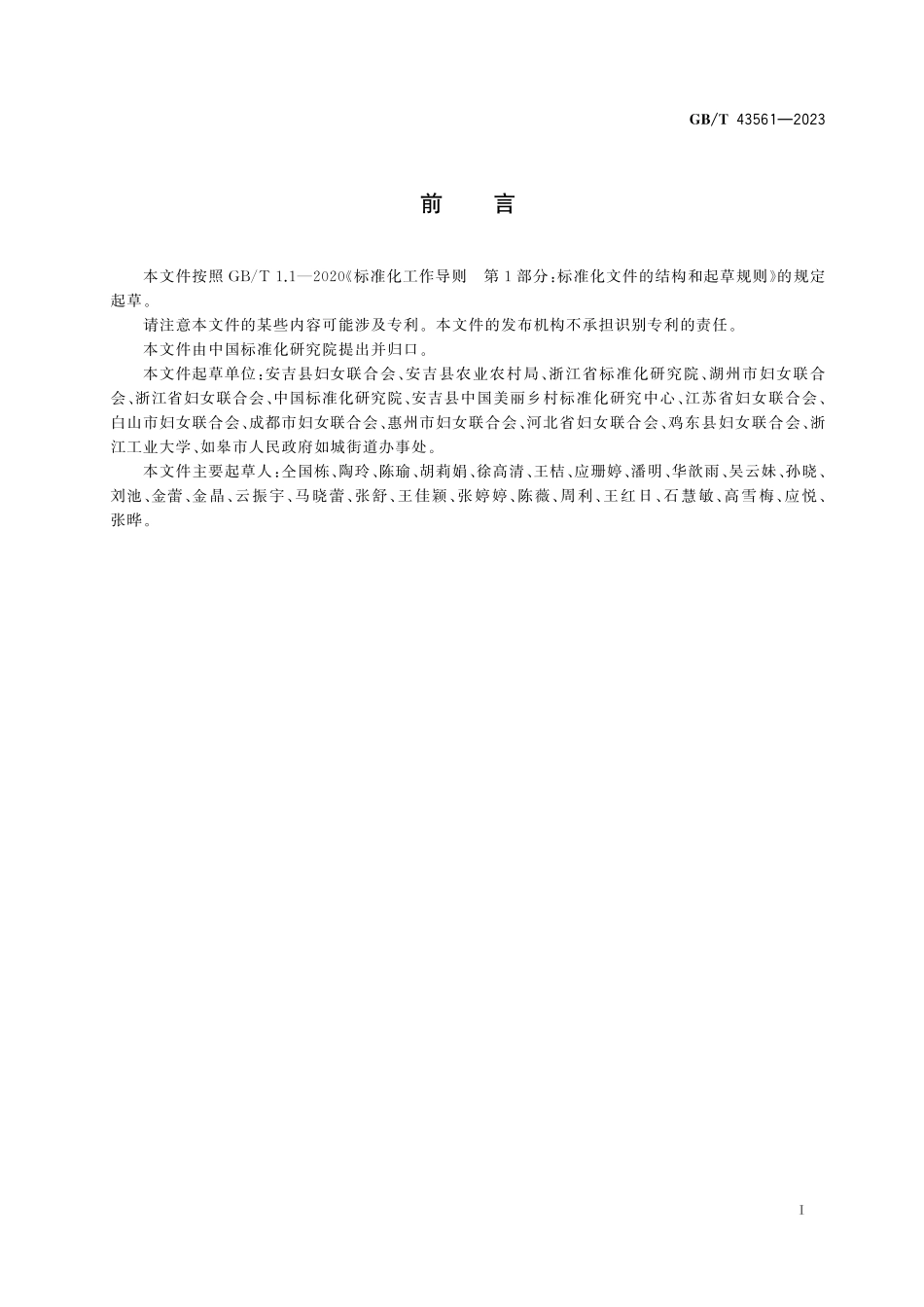 GB/T 43561-2023 乡村美丽庭院建设指南.pdf_第3页