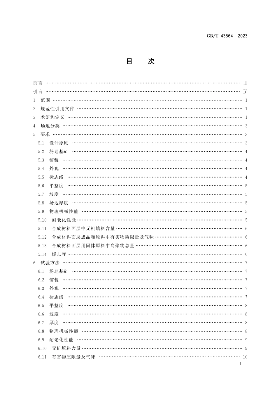 GB/T 43564-2023 中小学合成材料面层田径场地.pdf_第3页