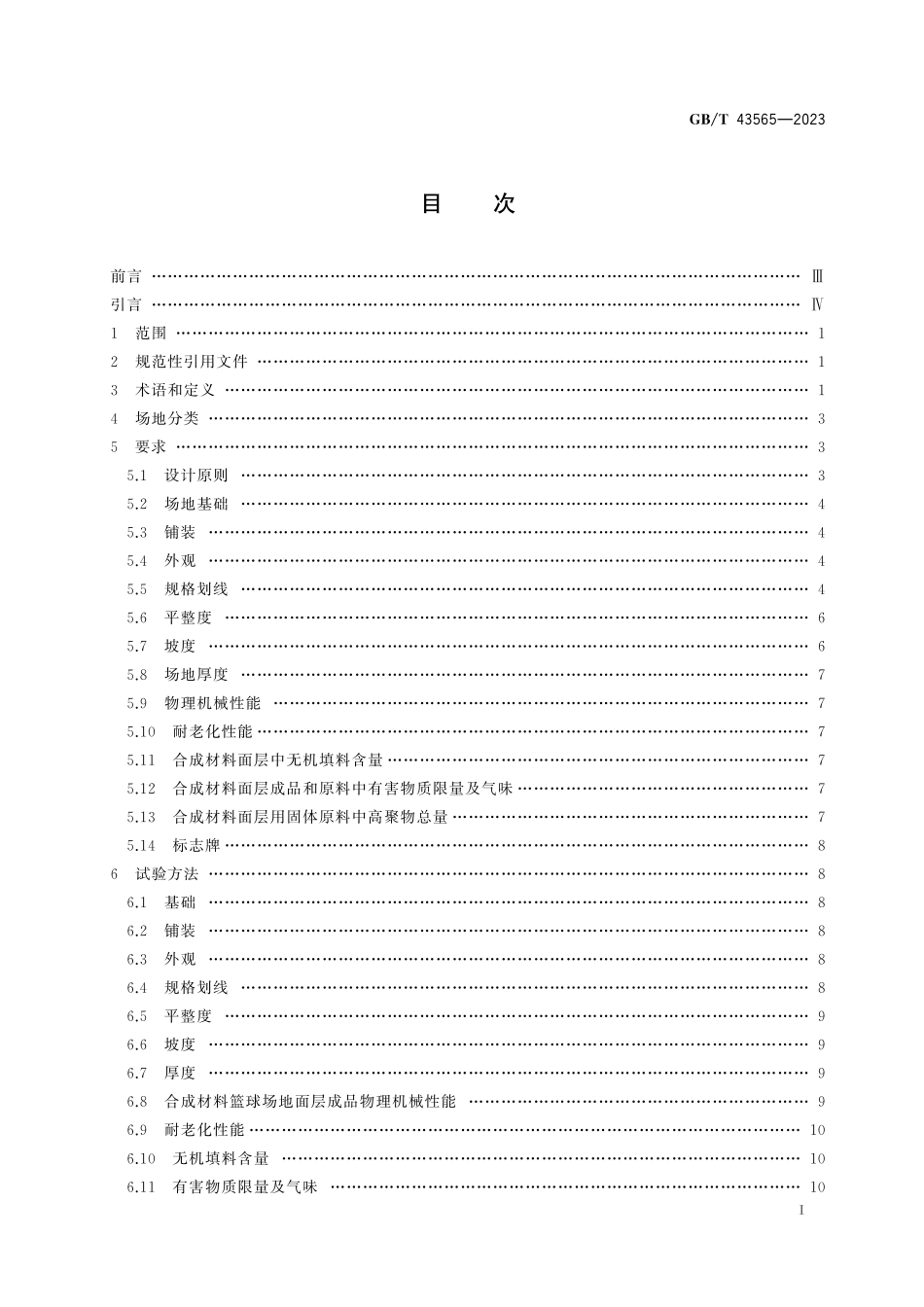 GB／T 43565-2023 中小学合成材料面层篮球场地.pdf_第3页