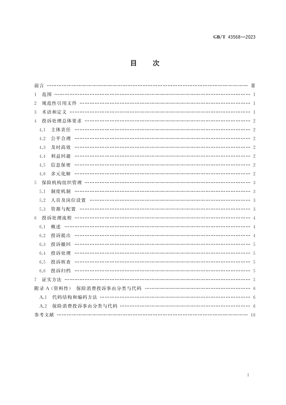 GB／T 43568-2023 保险消费投诉处理规范.pdf_第3页