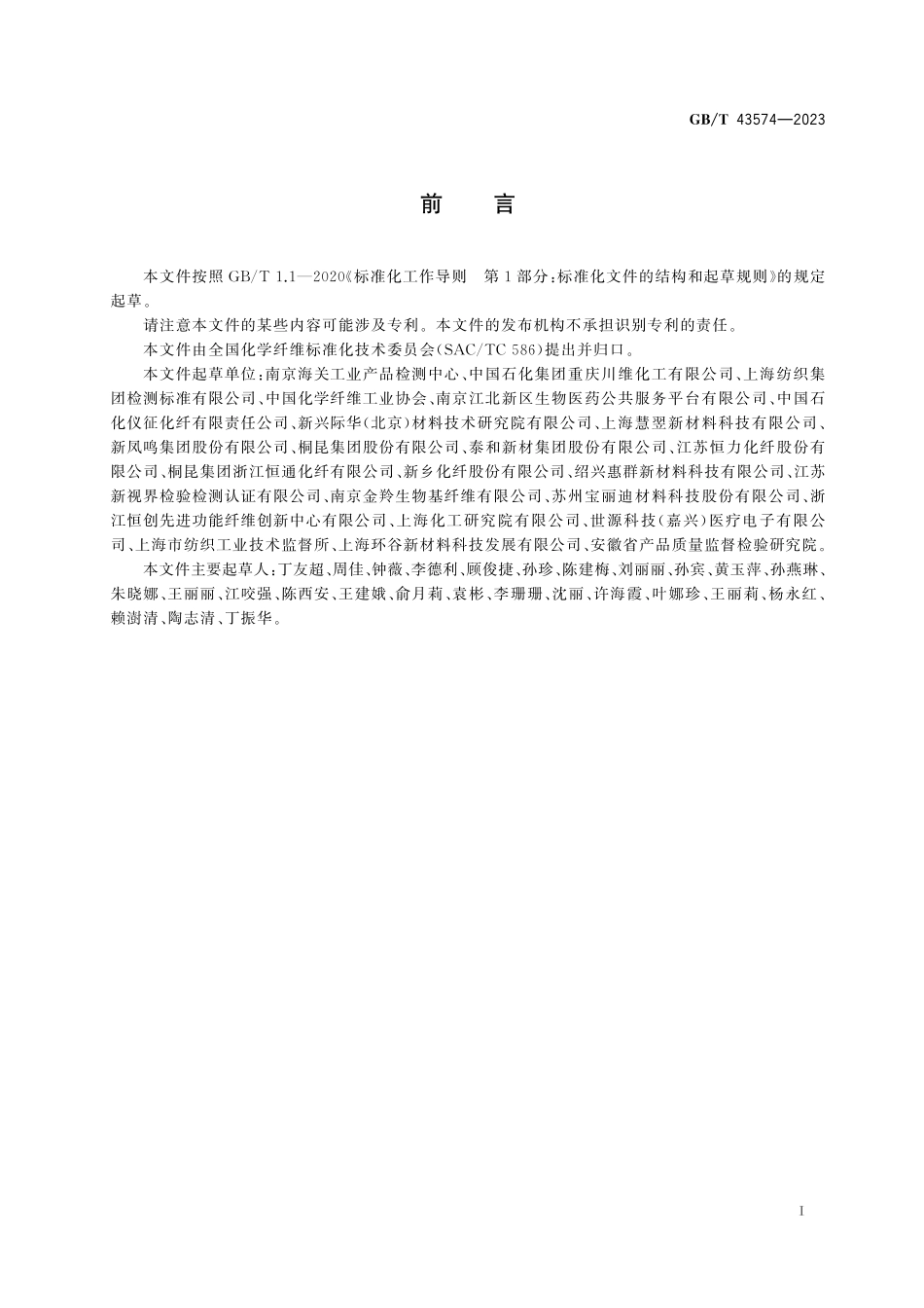 GB/T 43574-2023 化学纤维 重金属含量的测定 电感耦合等离子体发射光谱法和电感耦合等离子体质谱法.pdf_第3页