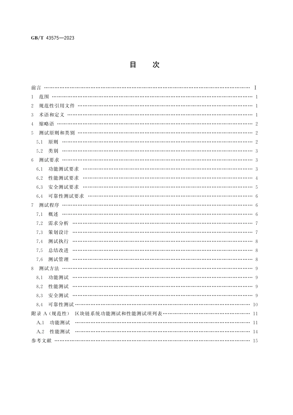 GB／T 43575-2023 区块链和分布式记账技术 系统测试规范.pdf_第3页