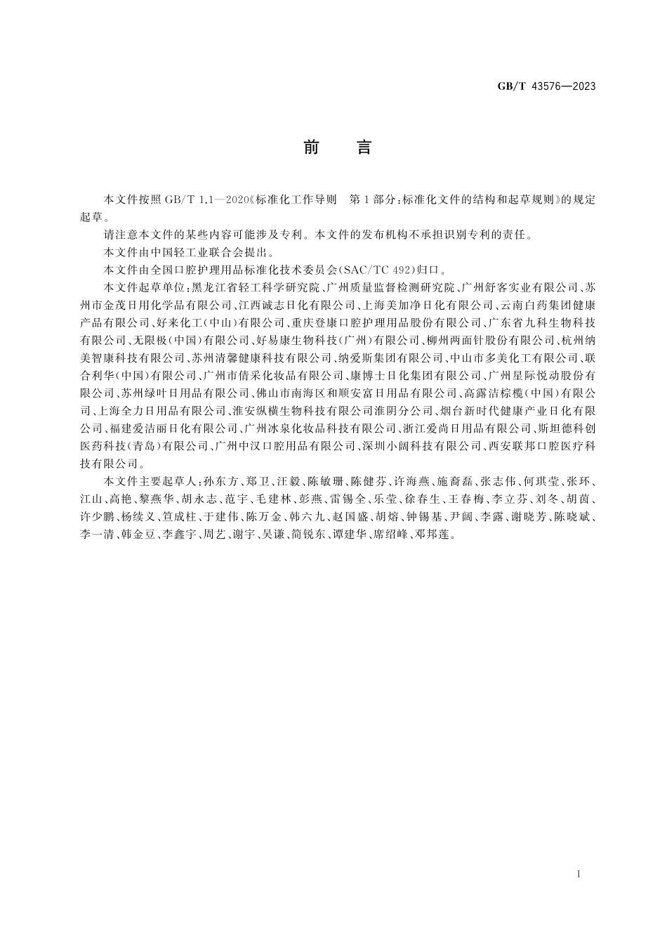 GB/T 43576-2023 口腔清洁护理用品 牙膏对去除外源性色斑效果的实验室测试方法.pdf_第3页