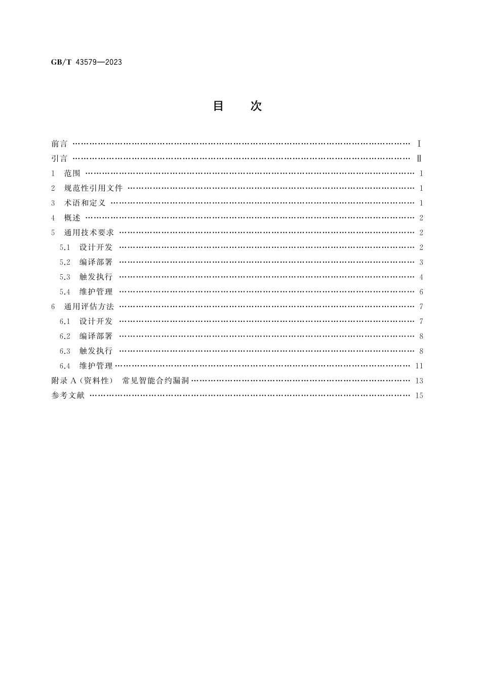 GB／T 43579-2023 区块链和分布式记账技术 智能合约生命周期管理技术规范.pdf_第3页
