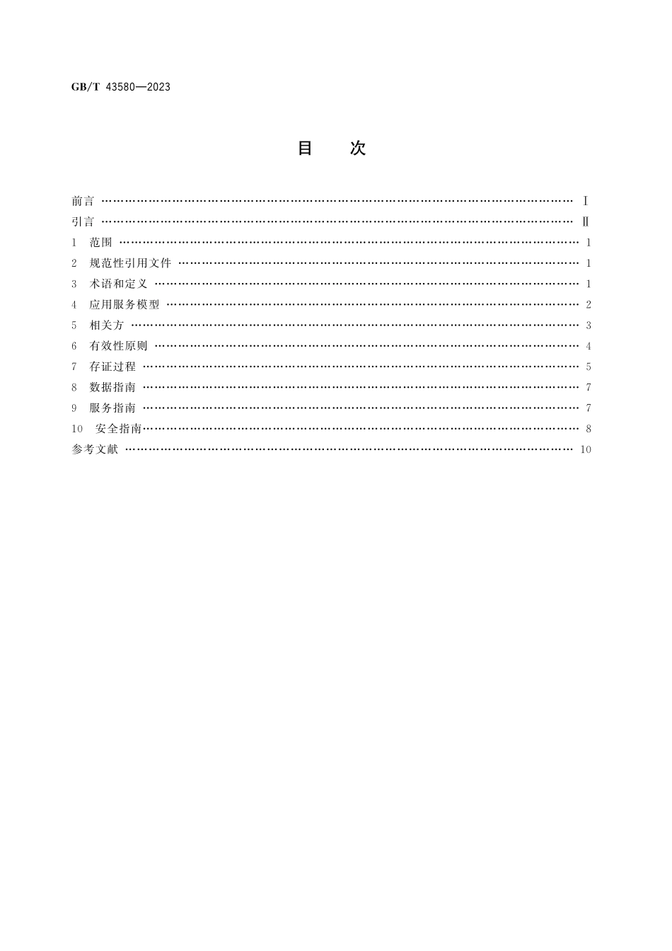 GB/T 43580-2023 区块链和分布式记账技术 存证通用服务指南.pdf_第3页