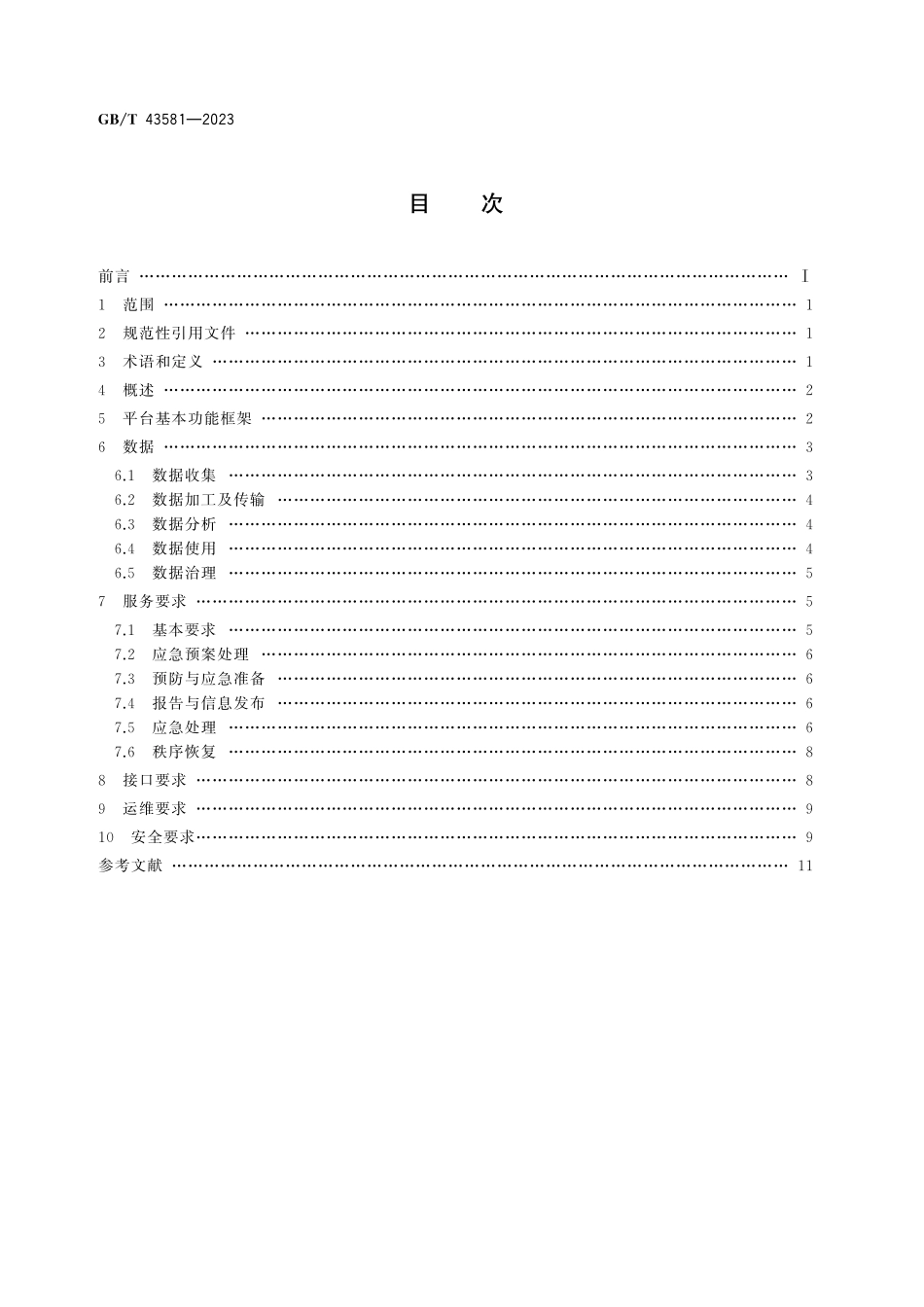GB／T 43581-2023 智慧城市 突发公共卫生事件应急管理平台通用要求.pdf_第2页