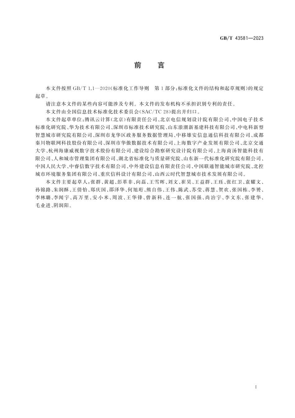 GB／T 43581-2023 智慧城市 突发公共卫生事件应急管理平台通用要求.pdf_第3页