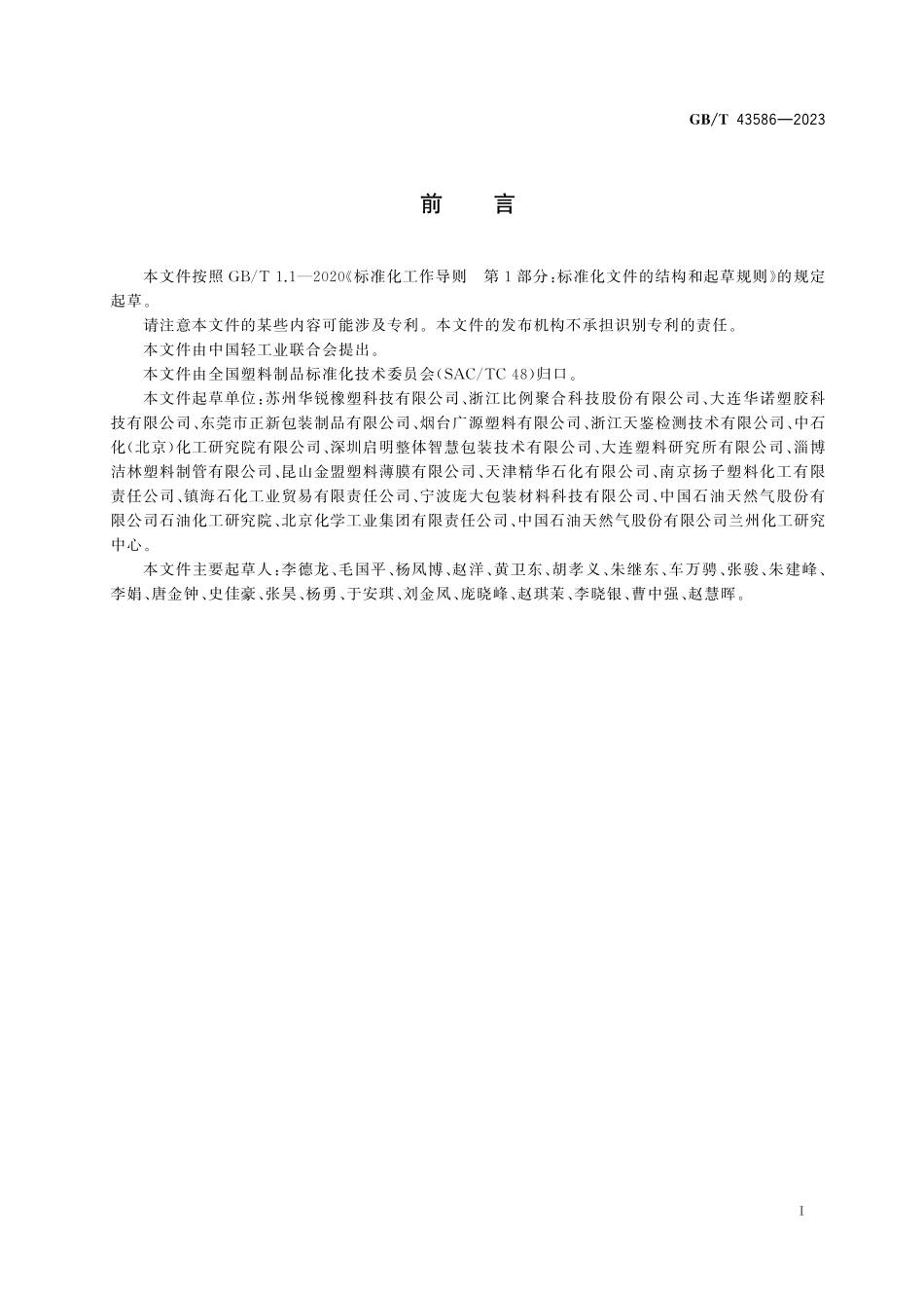 GB／T 43586-2023 聚烯烃冷拉伸套管膜.pdf_第3页