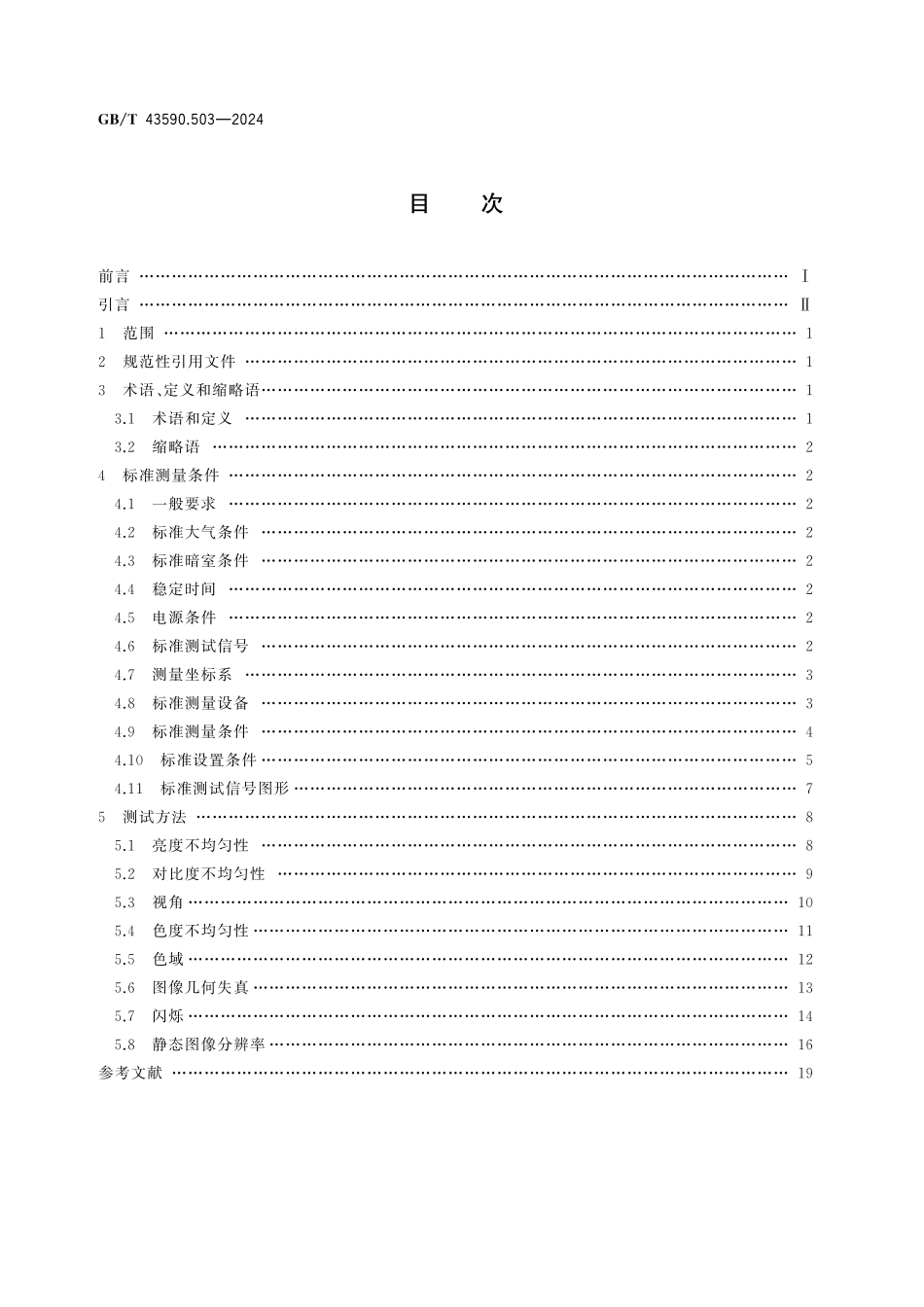 GB/T 43590.503-2024 激光显示器件 第5-3 部分:激光投影显示(屏)图像质量测试方法.pdf_第2页
