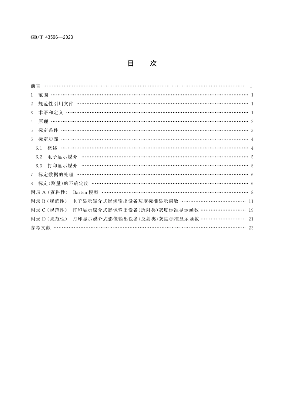 GB/T 43596-2023 影像灰度标准显示函数标定方法.pdf_第3页