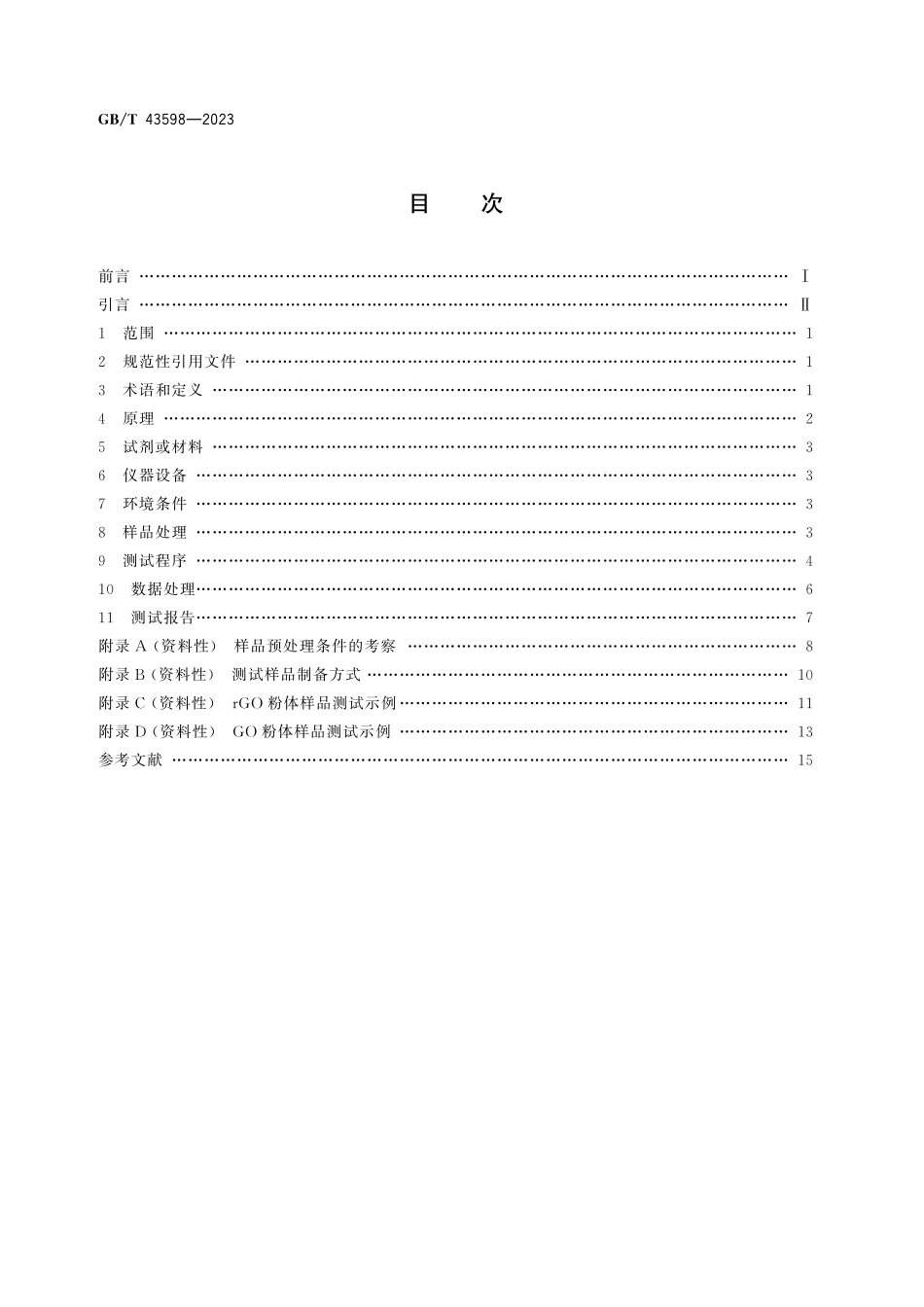 GB/T 43598-2023 纳米技术 石墨烯粉体氧含量和碳氧比的测定 X射线光电子能谱法.pdf_第3页