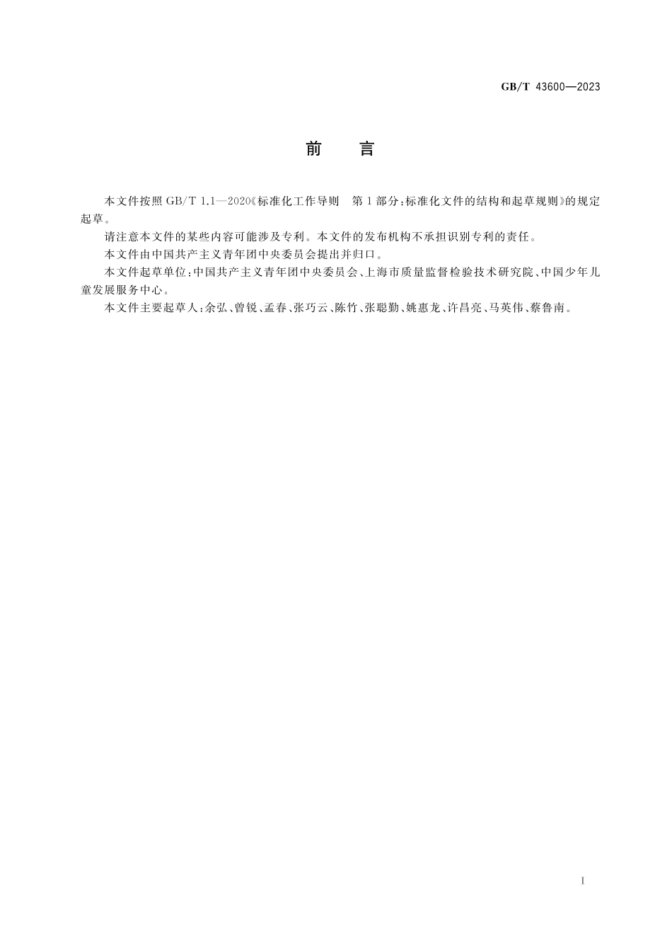 GB／T 43600-2023 中国少年先锋队队旗.pdf_第3页