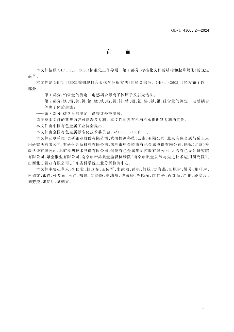 GB/T 43603.2-2024 镍铂靶材合金化学分析方法 第2部分:镁、铝、钛、钒、铬、锰、铁、钴、铜、锌、锆、银、钯、锡、钐、铅、硅含量的测定 电感耦合等离子体质谱法.pdf_第3页