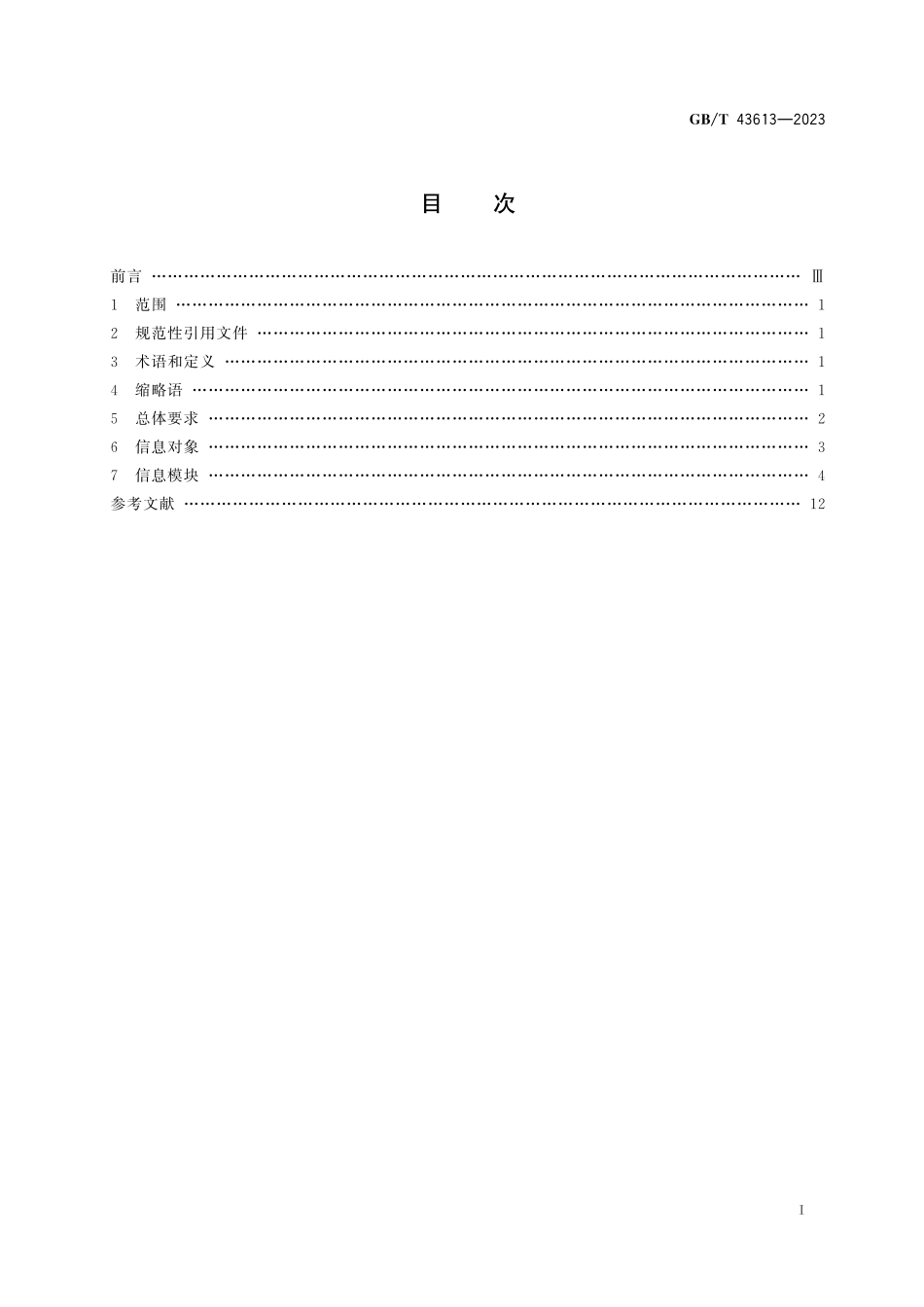 GB／T 43613-2023 无损检测 数字射线检测图像处理与通信.pdf_第3页