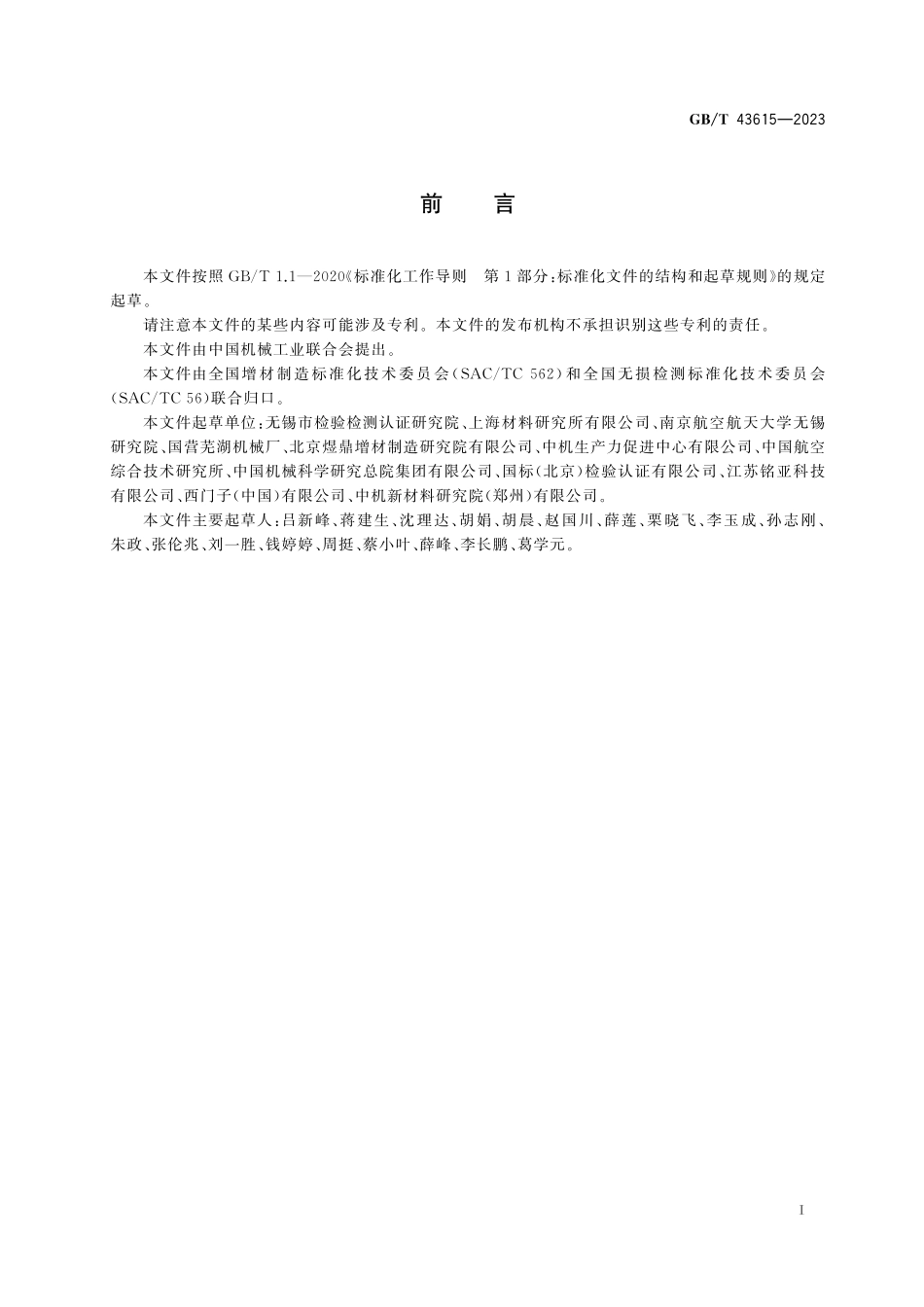 GB／T 43615-2023 增材制造 定向能量沉积金属成形件超声检测方法.pdf_第3页